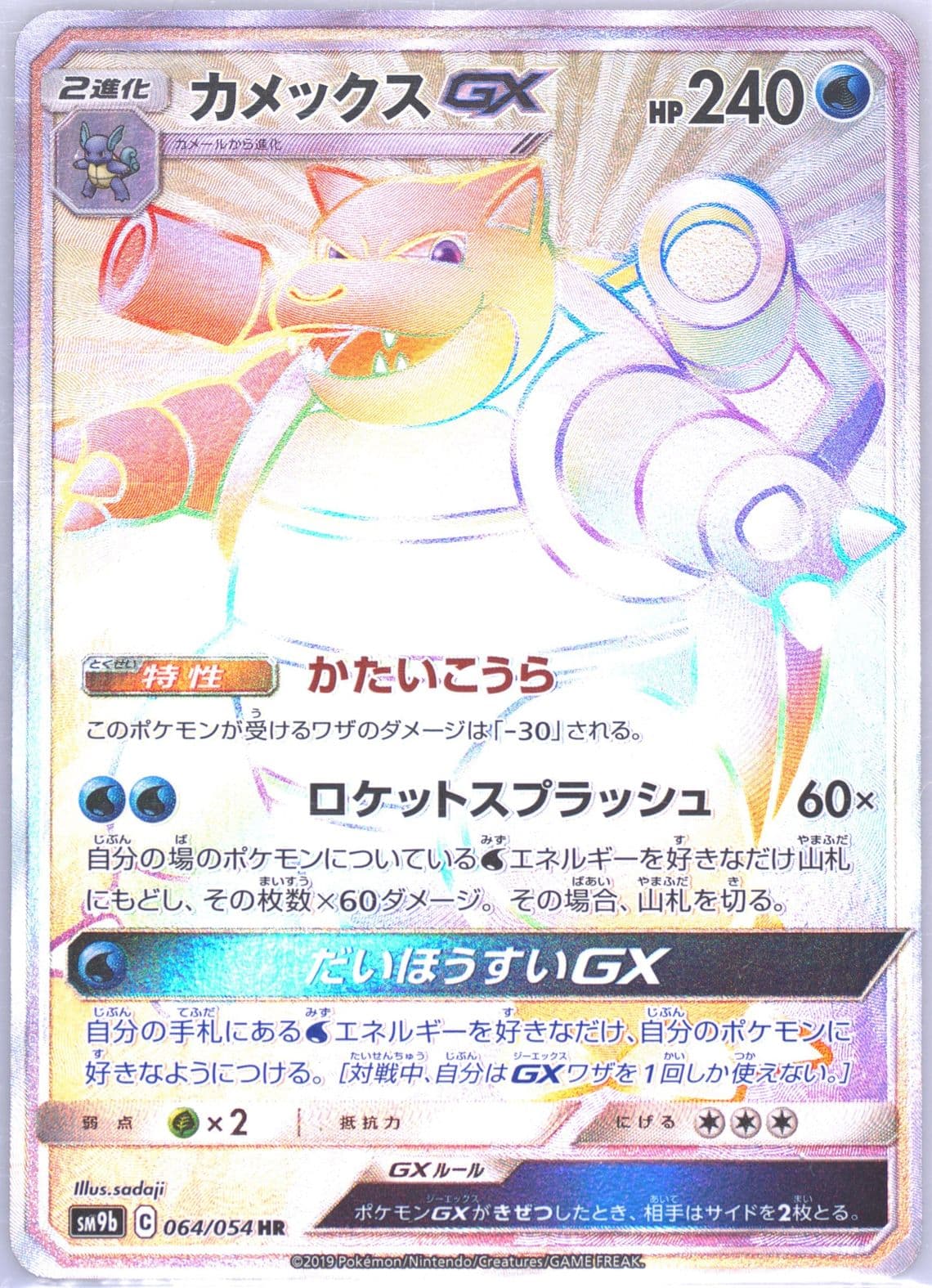 Full Art/Blastoise GX-Hyper (064) 2019 Pokemon Japanese Sun & Moon Full Metal Wall