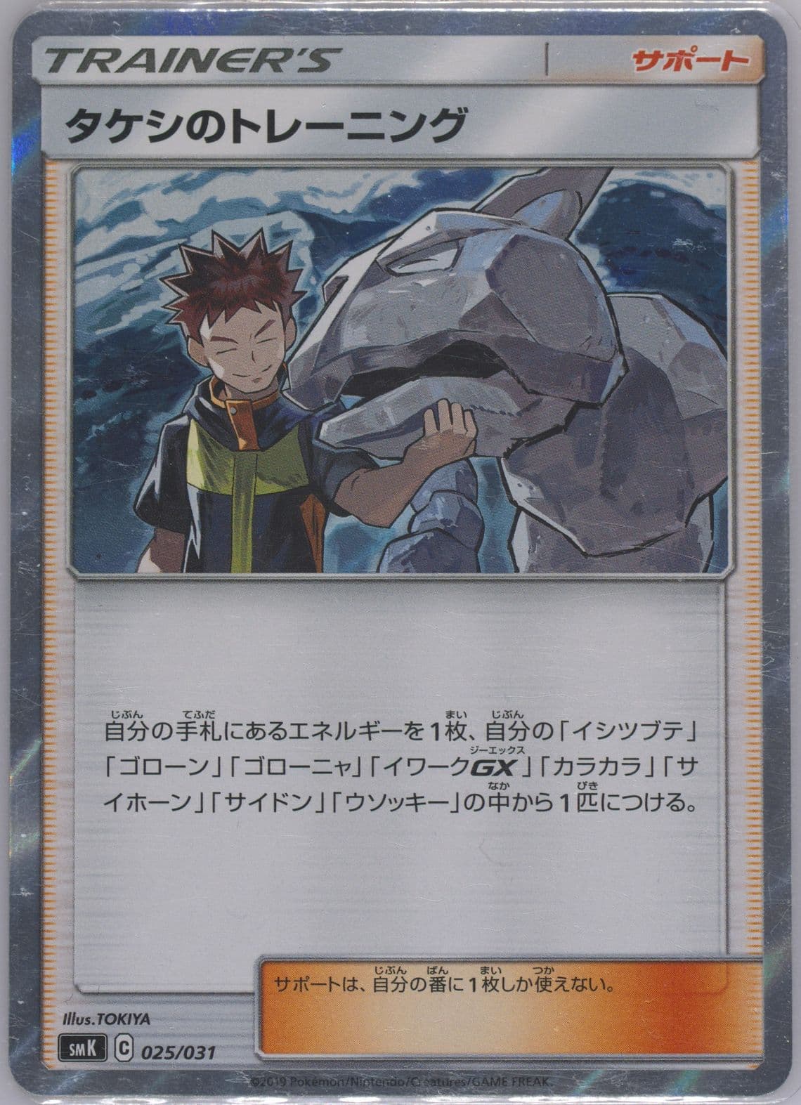 Brock's Training (25) 2019 Pokemon Japanese Trainer Battle Decks