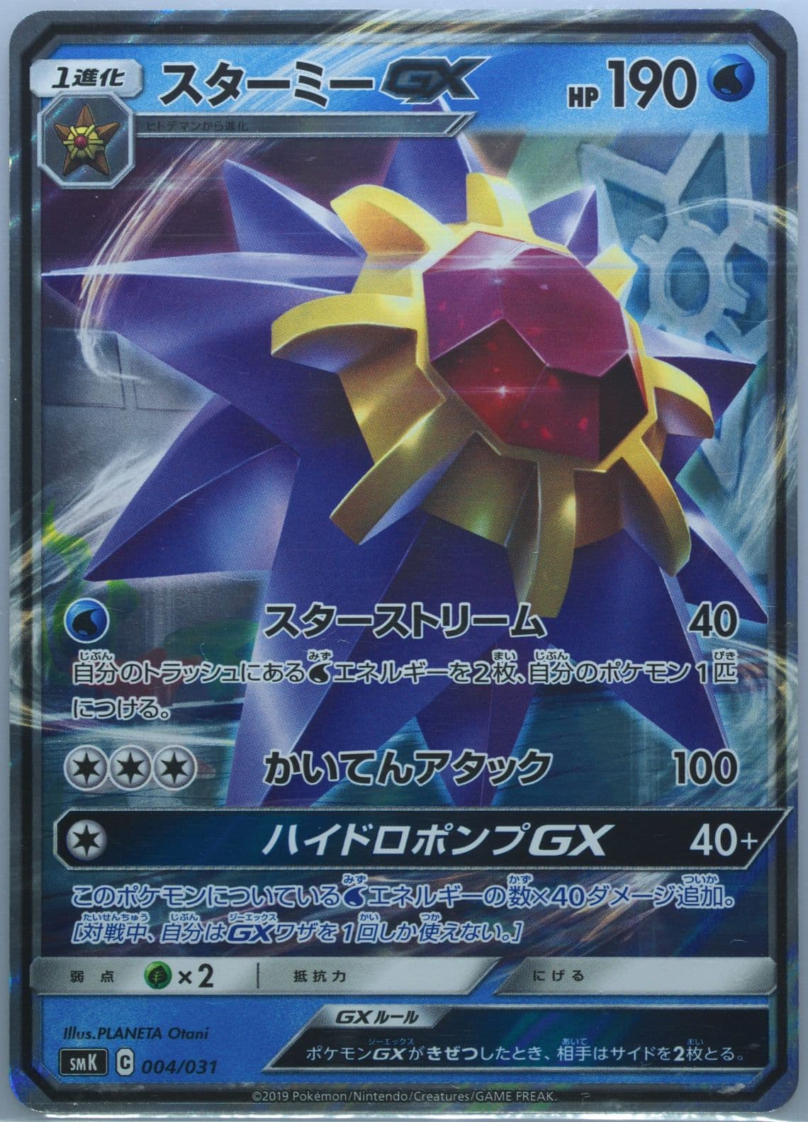 Starmie GX (4) 2019 Pokemon Japanese Trainer Battle Decks