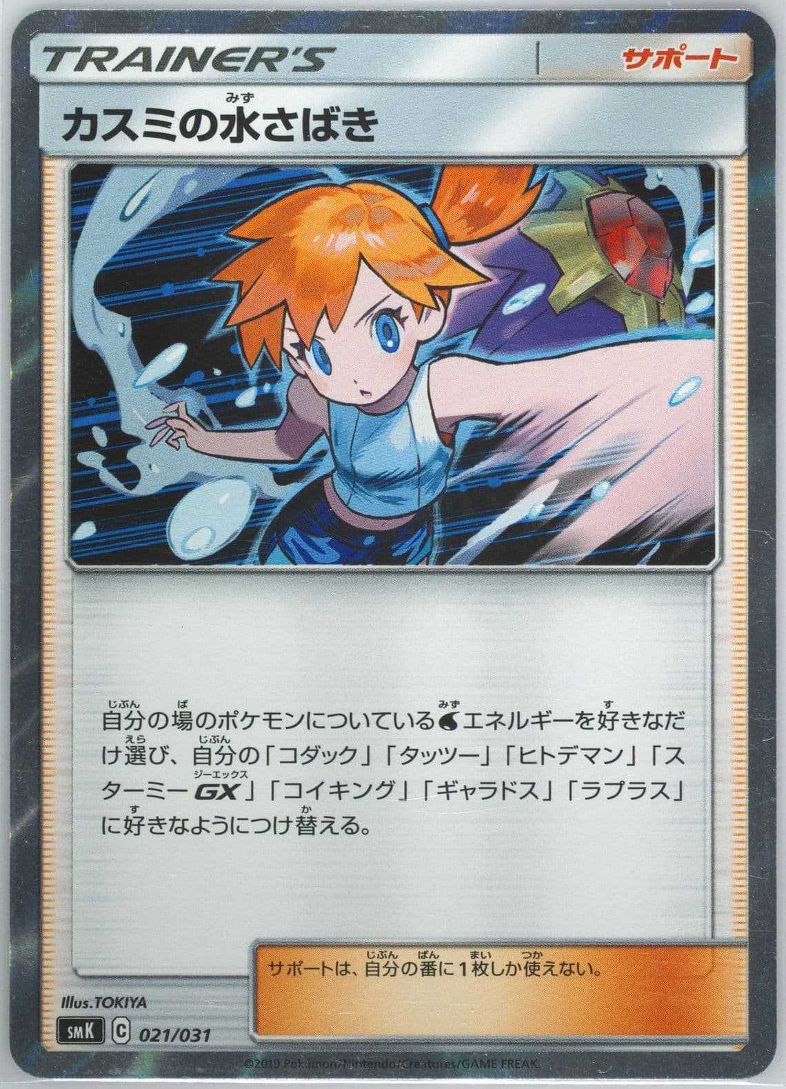 Misty's Water Manipulation (21) 2019 Pokemon Japanese Trainer Battle Decks