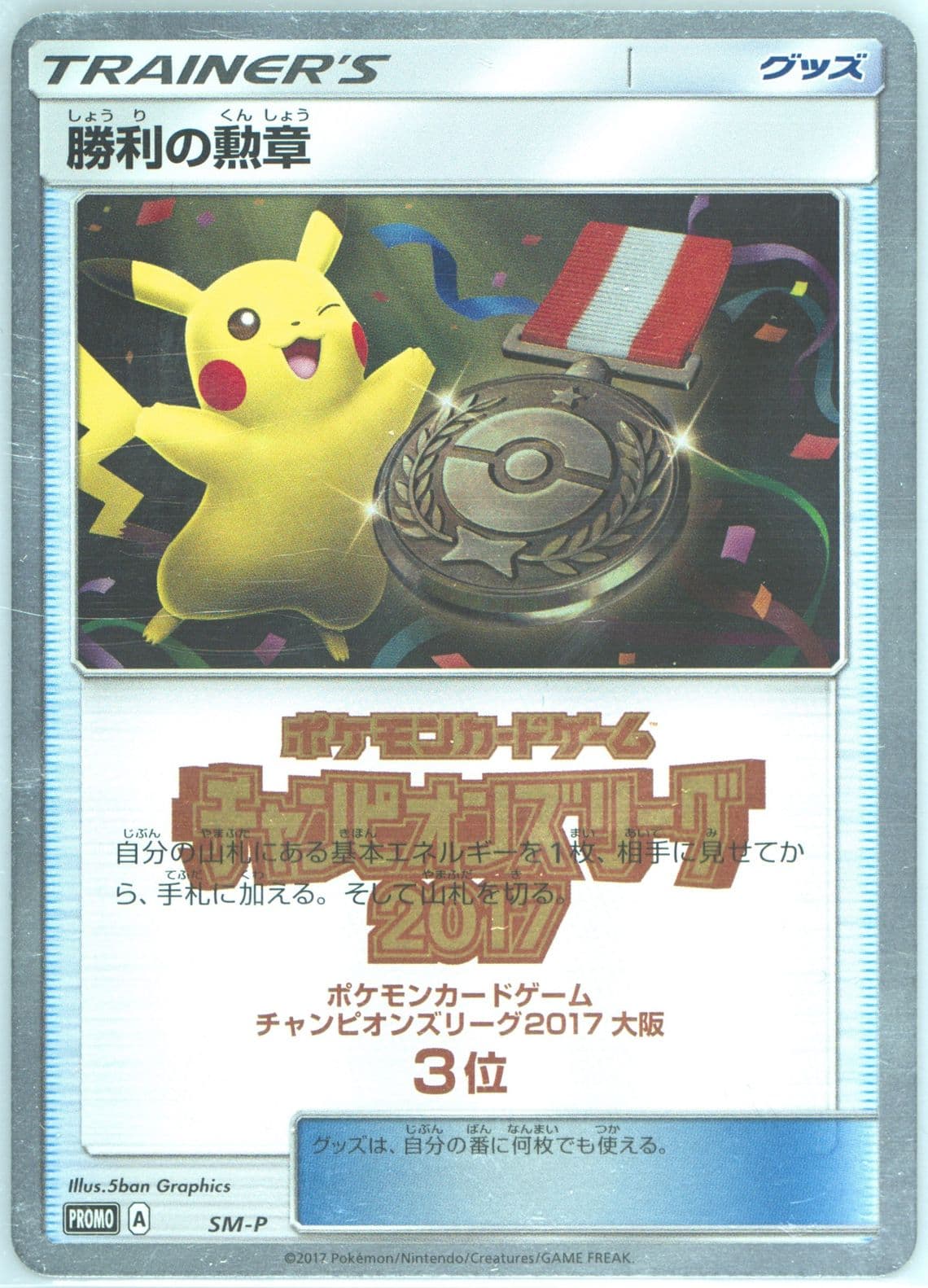Victory Decoration Champions League-3rd/4th Place (SM-P) 2017 Pokemon Japanese SM Promo