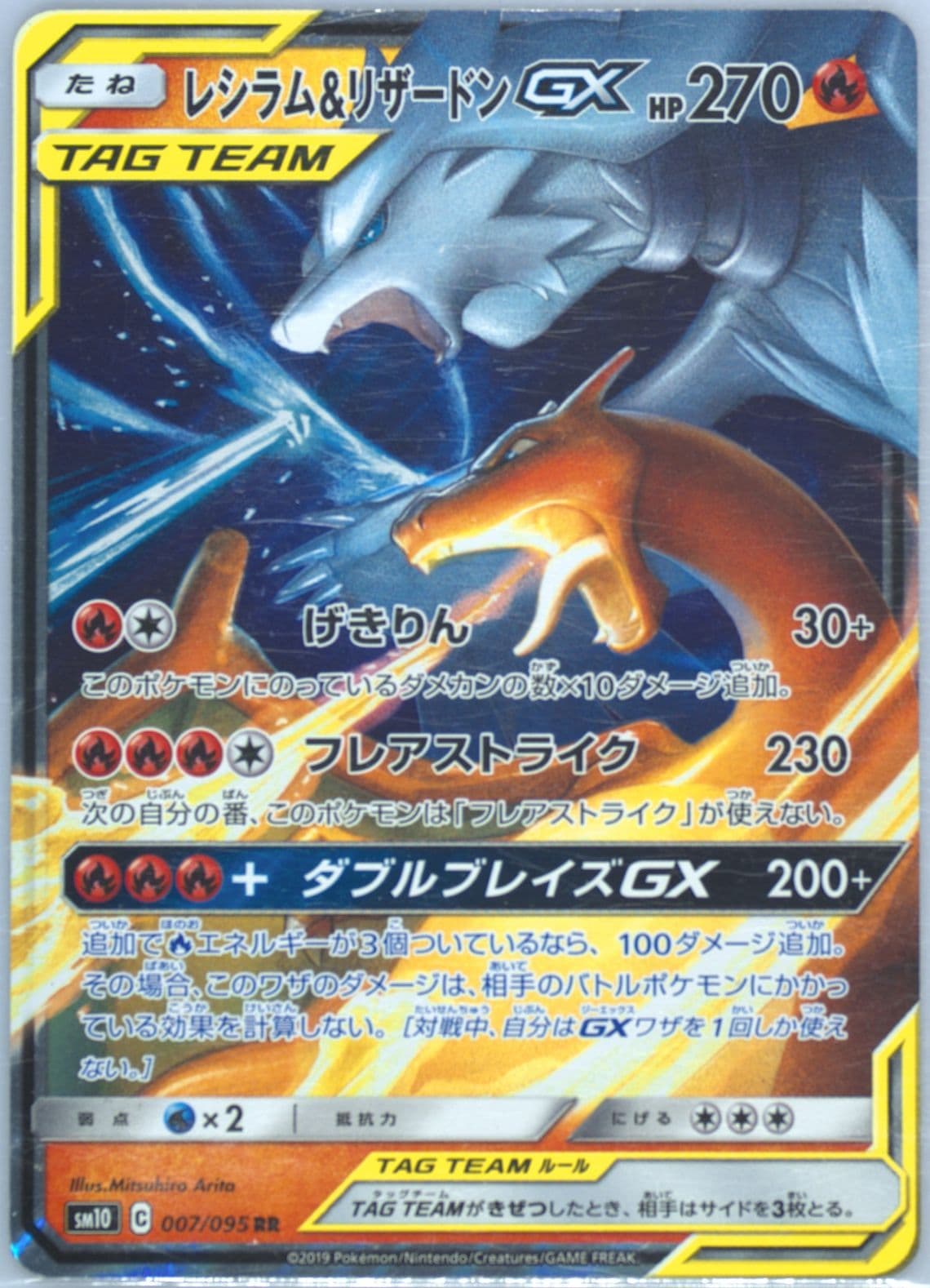 Reshiram & Charizard GX (007) 2019 Pokemon Japanese Sun & Moon Double Blaze