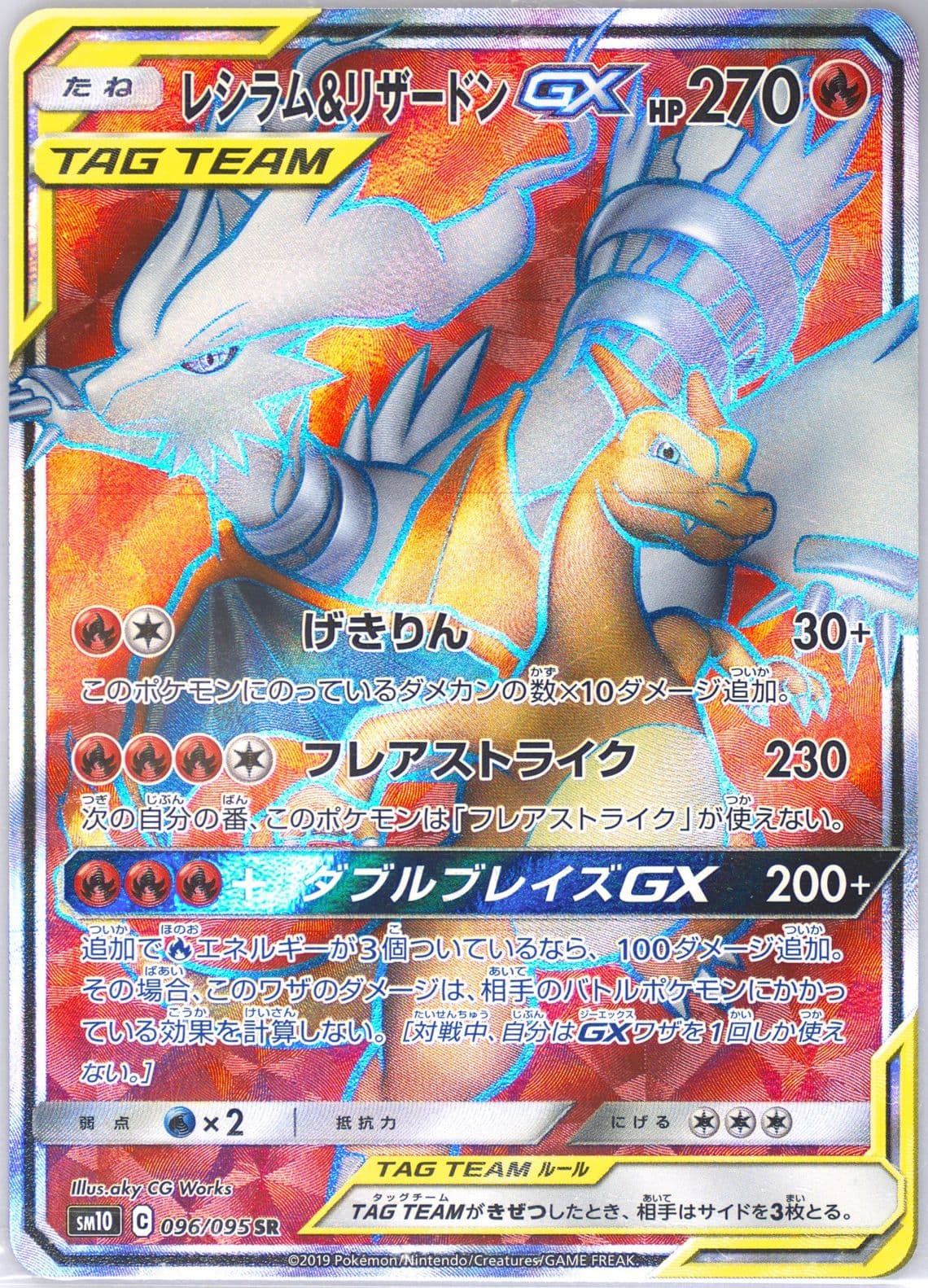 Full Art/Reshiram & Charizard GX (096) 2019 Pokemon Japanese Sun & Moon Double Blaze