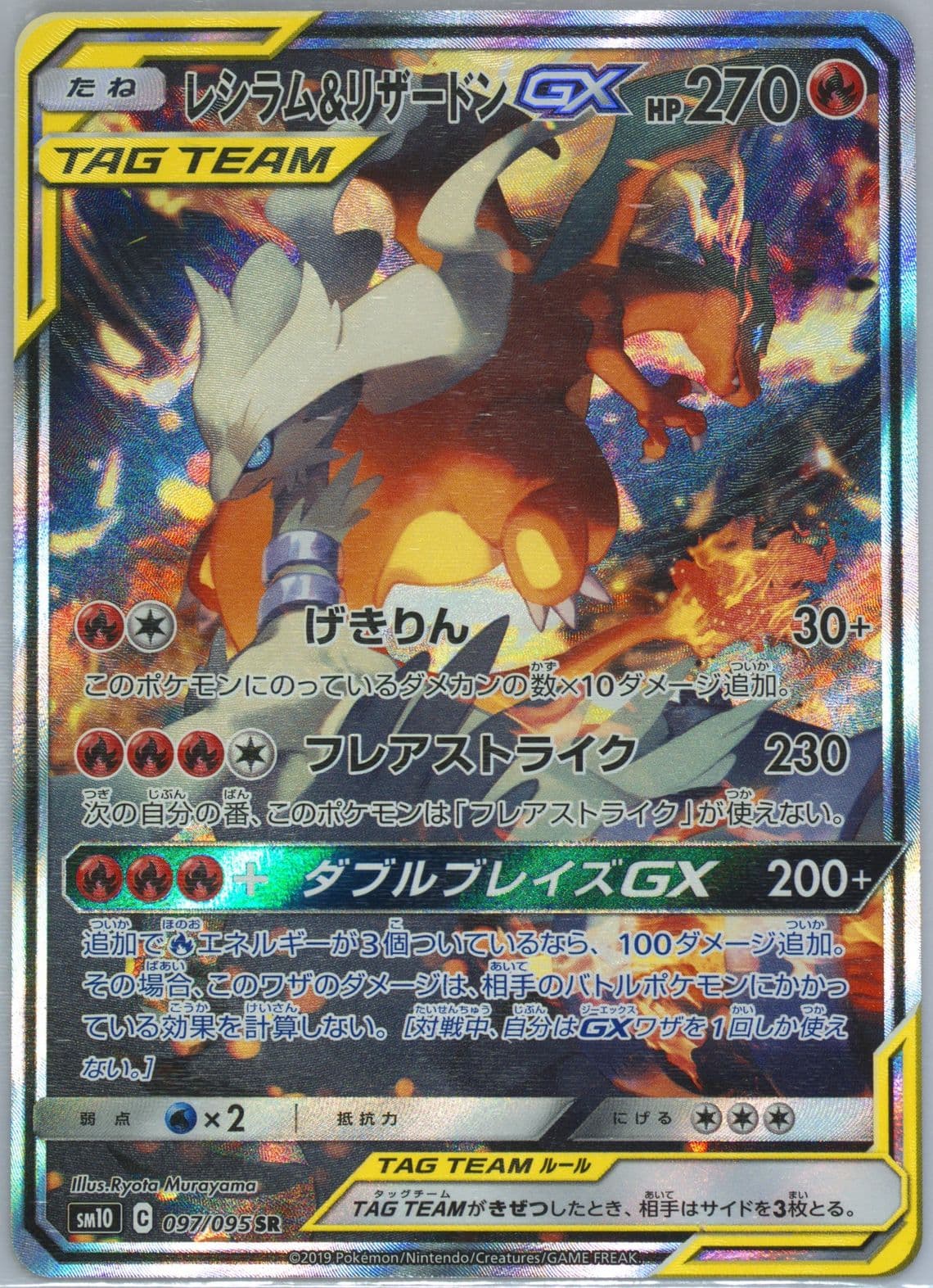Full Art/Reshiram & Charizard GX (097) 2019 Pokemon Japanese Sun & Moon Double Blaze