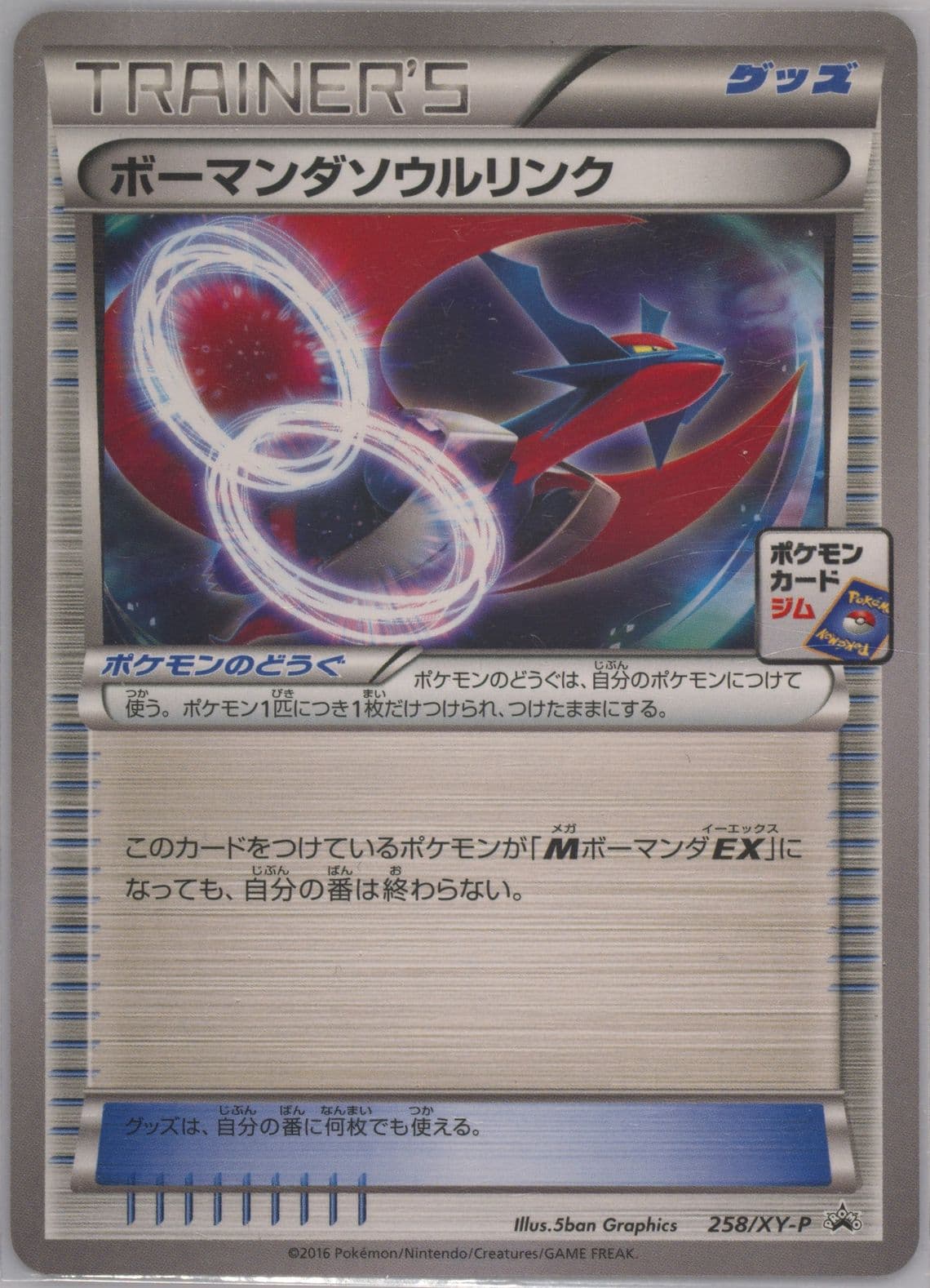 Salamence Spirit Link Corocoro Ichiban! M Salamence Gym Battle (258) 2016 Pokemon Japanese XY Promo