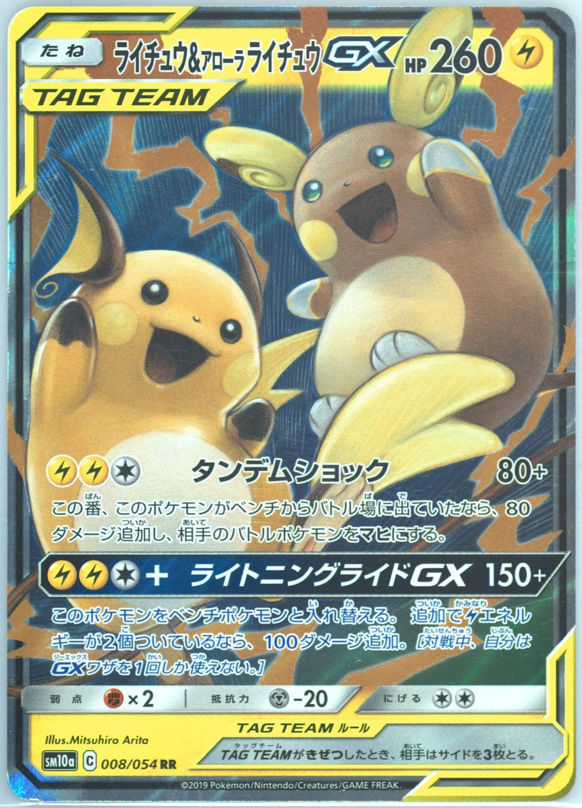 Raichu & Alolan Raichu GX (008) 2019 Pokemon Japanese Sun & Moon GG End
