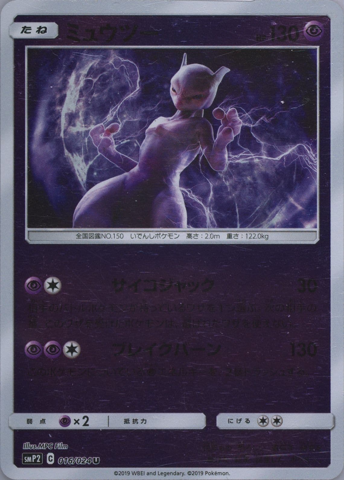Mewtwo (16) 2019 Pokemon Japanese Sun & Moon Detective Pikachu