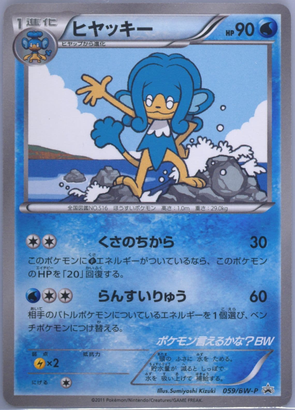 Simipour Can You Name All the Pokemon? BW (59) 2011 Pokemon Japanese Black & White Promo