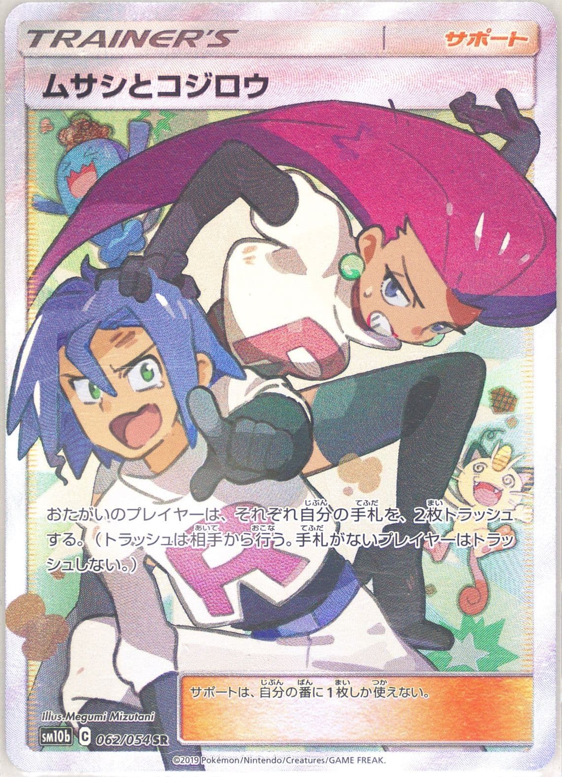 Full Art/Jessie & James (062) 2019 Pokemon Japanese Sun & Moon Sky Legend