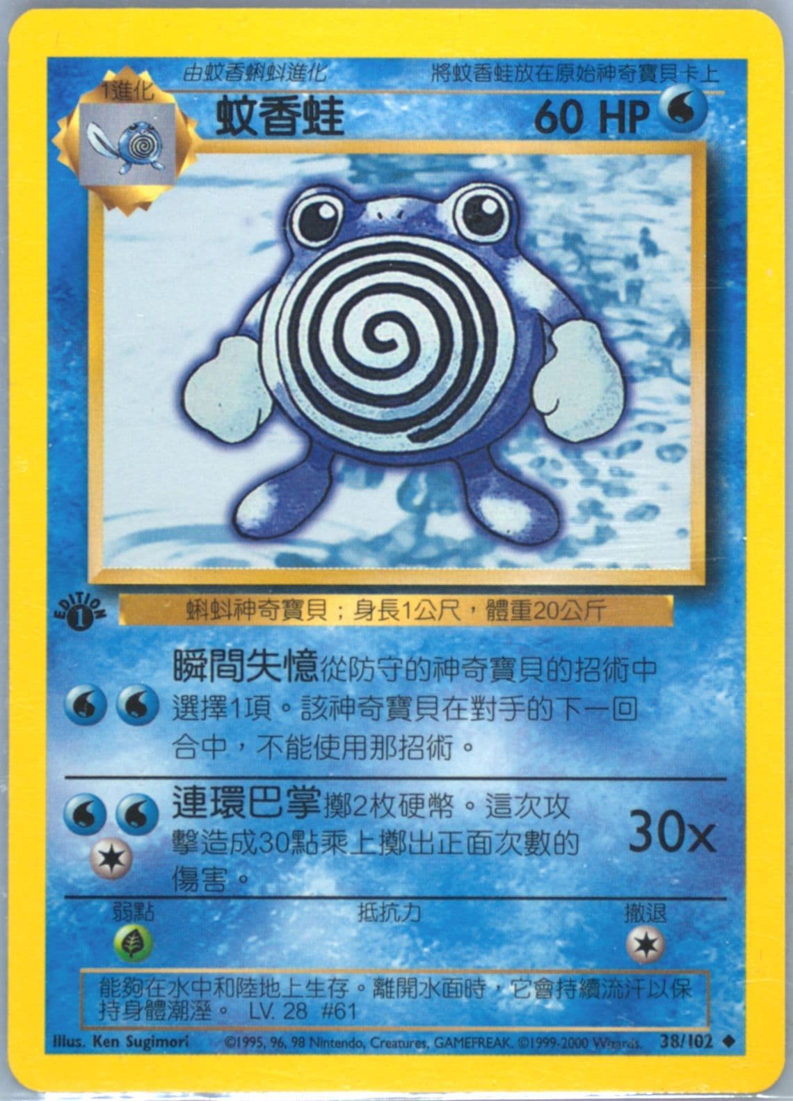 Poliwhirl 1st Edition (38) 2000 Pokemon Chinese