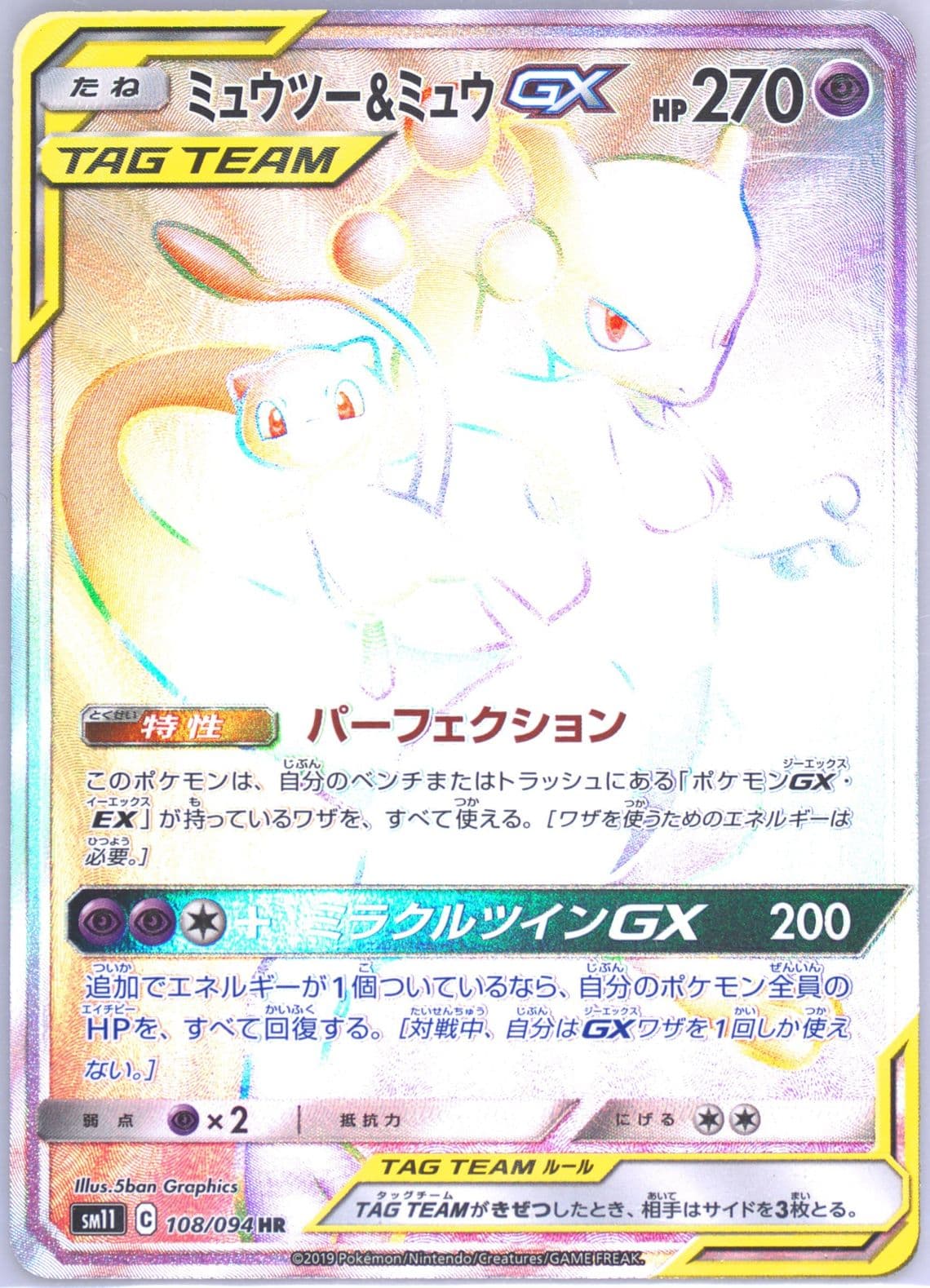 Full Art/Mewtwo & Mew GX-Hyper (108) 2019 Pokemon Japanese Sun & Moon Miracle Twins