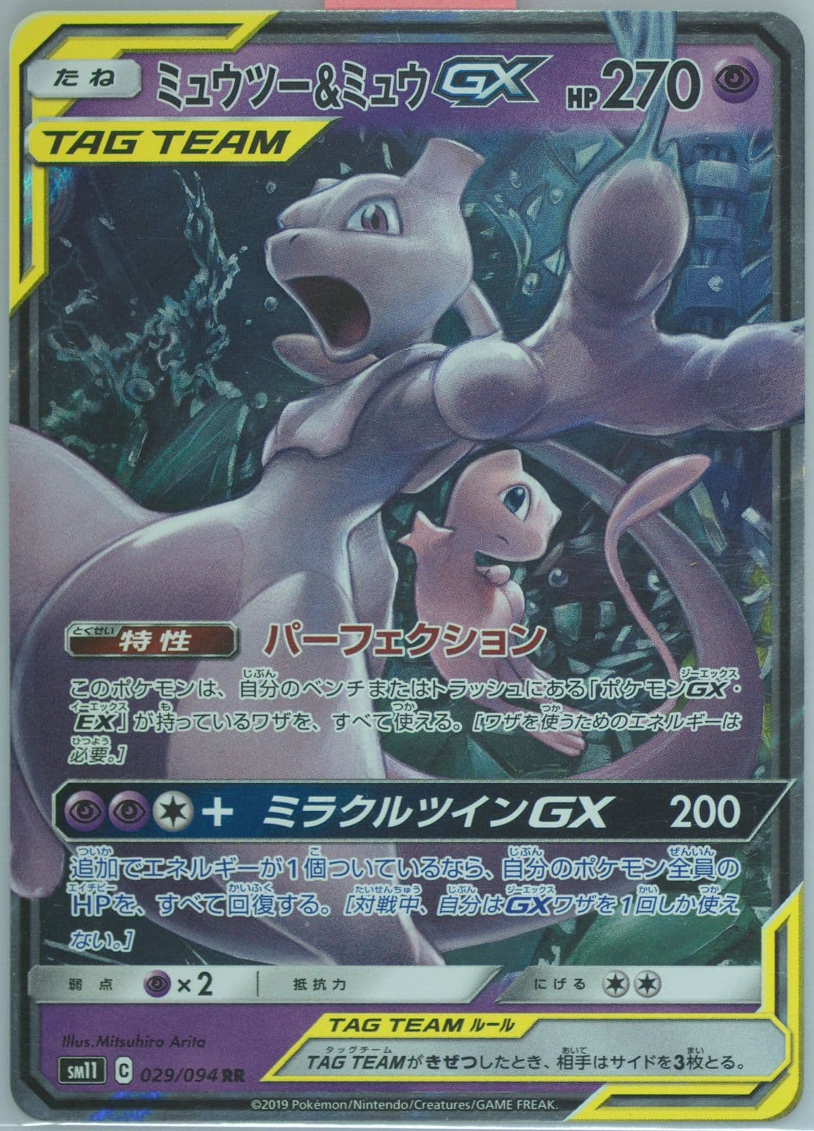 Mewtwo & Mew GX (029) 2019 Pokemon Japanese Sun & Moon Miracle Twins