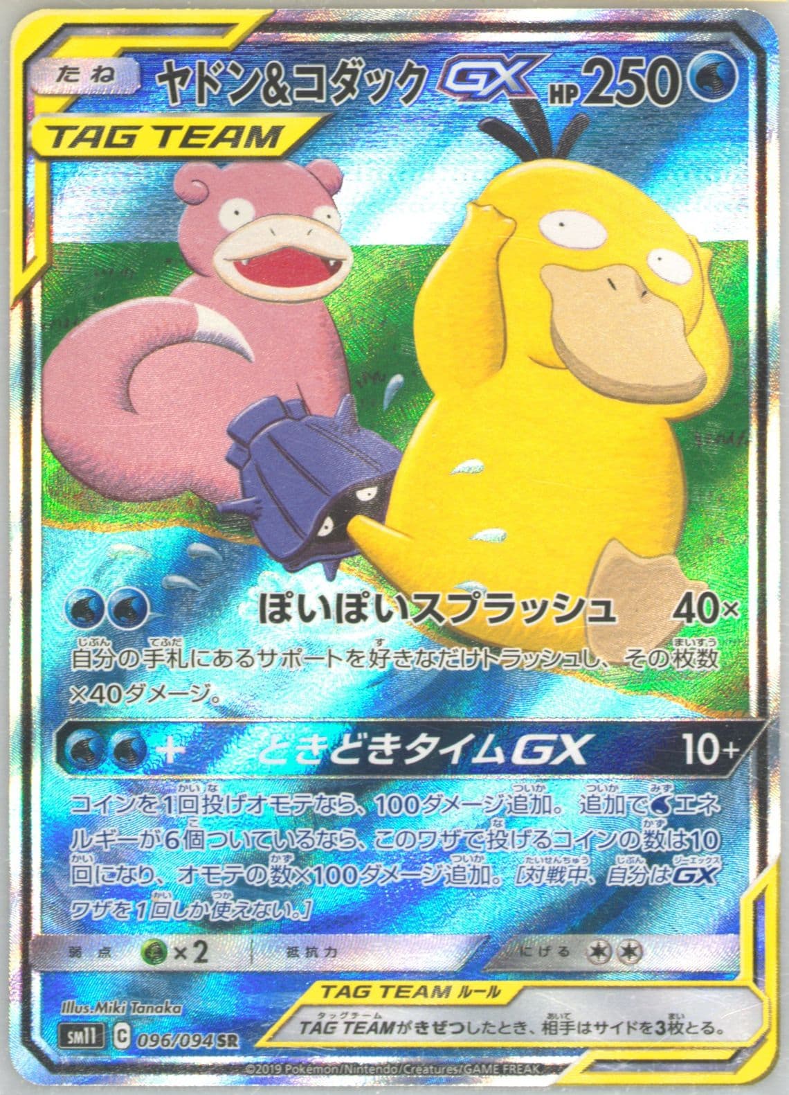 Full Art/Slowpoke & Psyduck GX (096) 2019 Pokemon Japanese Sun & Moon Miracle Twins