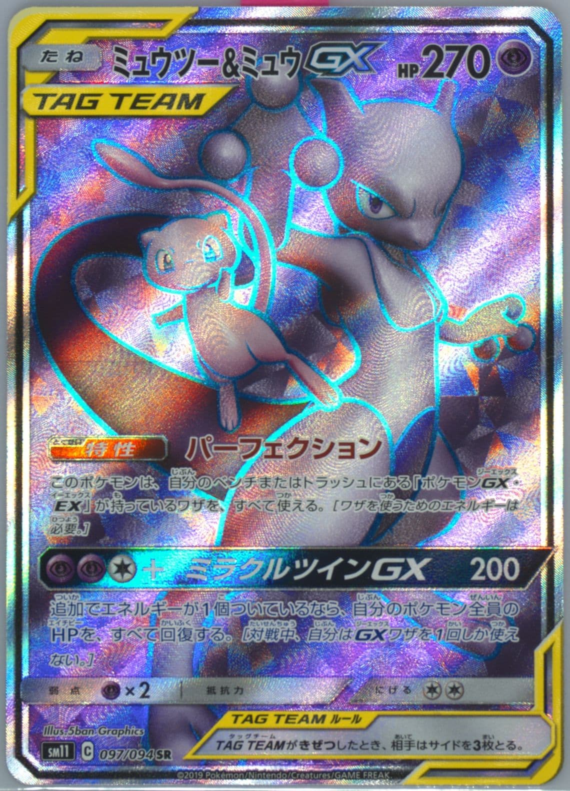 Full Art/Mewtwo & Mew GX (097) 2019 Pokemon Japanese Sun & Moon Miracle Twins