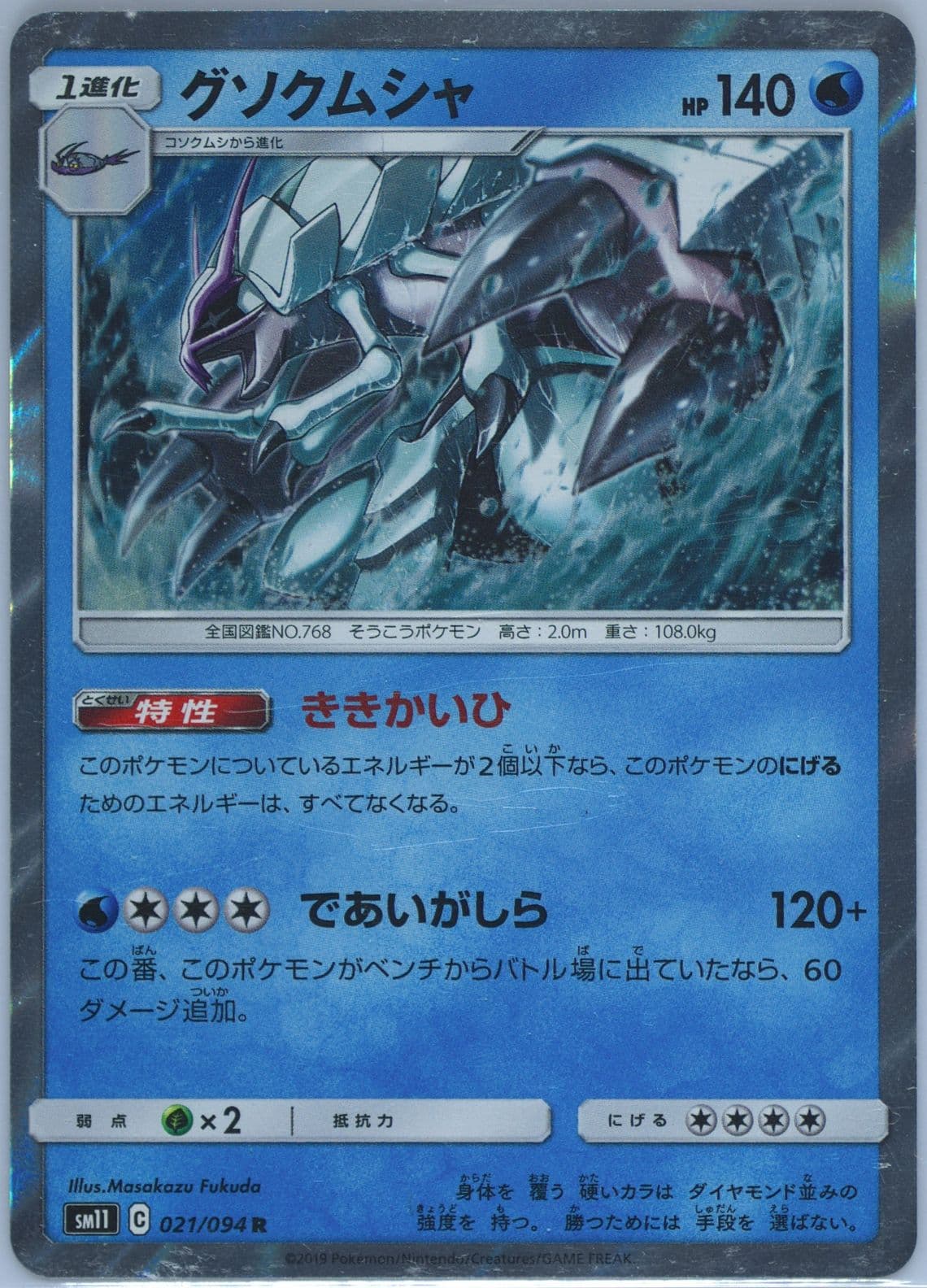 Golisopod-Holo (021) 2019 Pokemon Japanese Sun & Moon Miracle Twins
