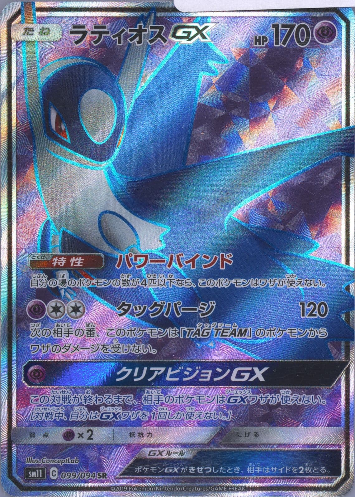 Full Art/Latios GX (099) 2019 Pokemon Japanese Sun & Moon Miracle Twins