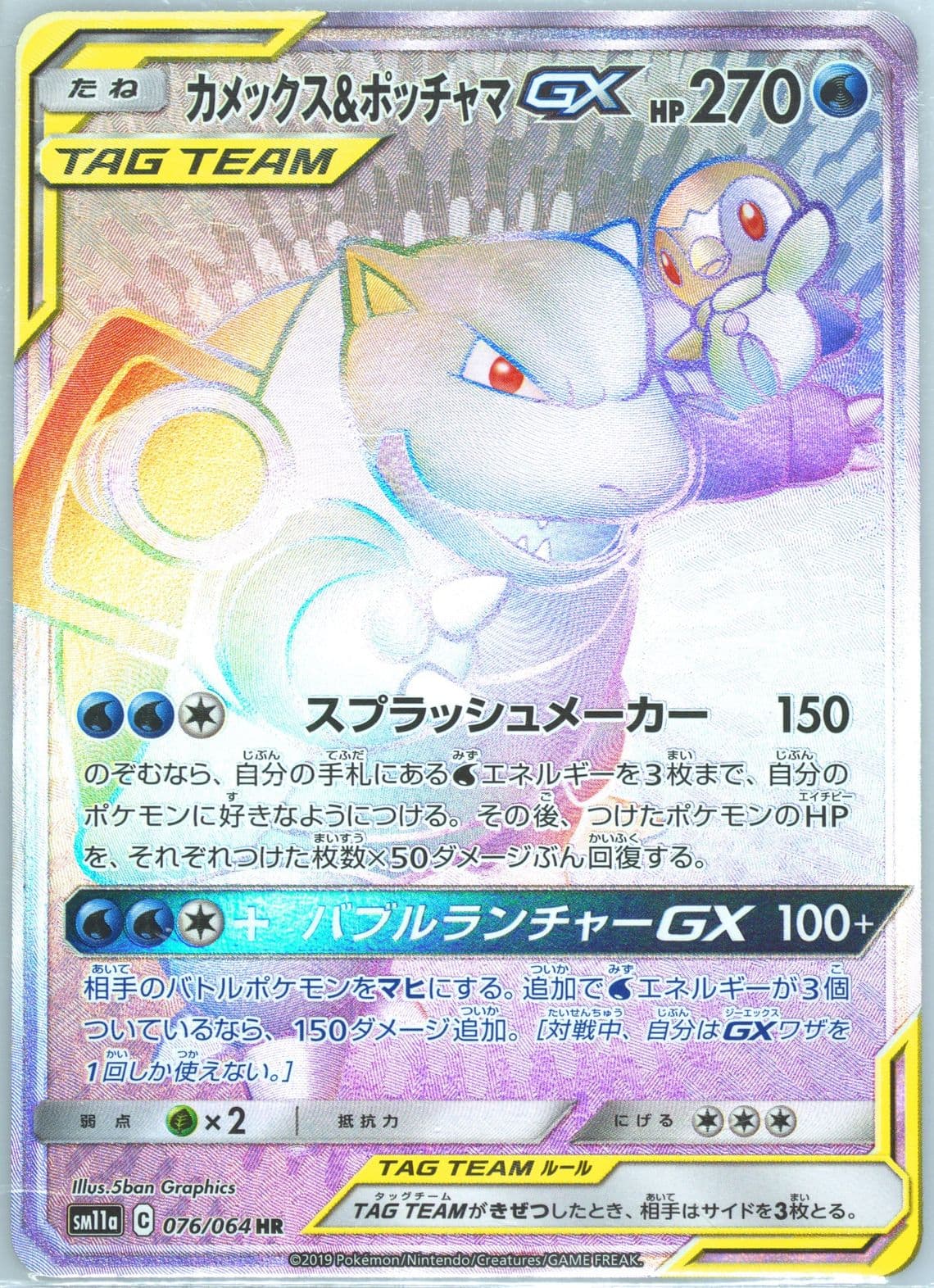 Full Art/Blastoise & Piplup GX-Hyper (076) 2019 Pokemon Japanese Sun & Moon Remix Bout