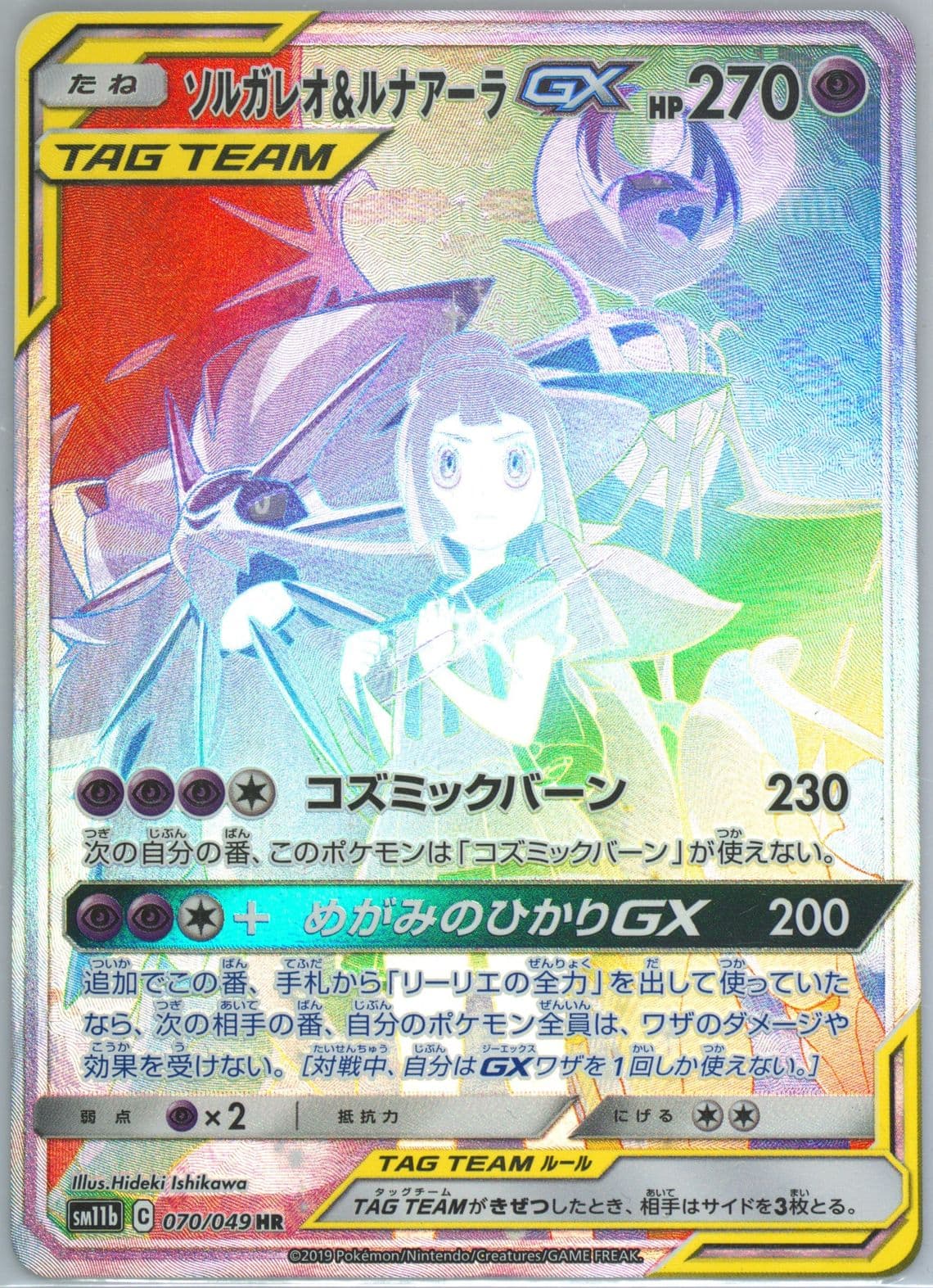 Full Art/Solgaleo & Lunala GX-Hyper (070) 2019 Pokemon Japanese Sun & Moon Dream League