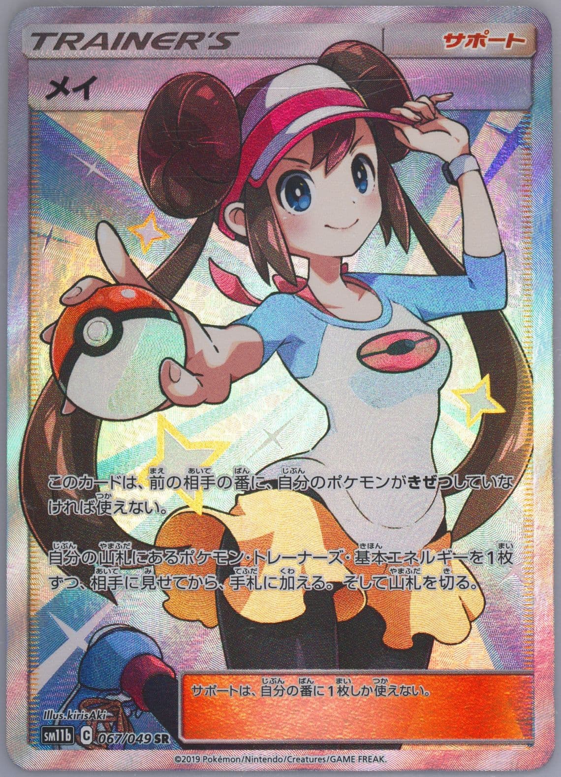 Full Art/Rosa (067) 2019 Pokemon Japanese Sun & Moon Dream League