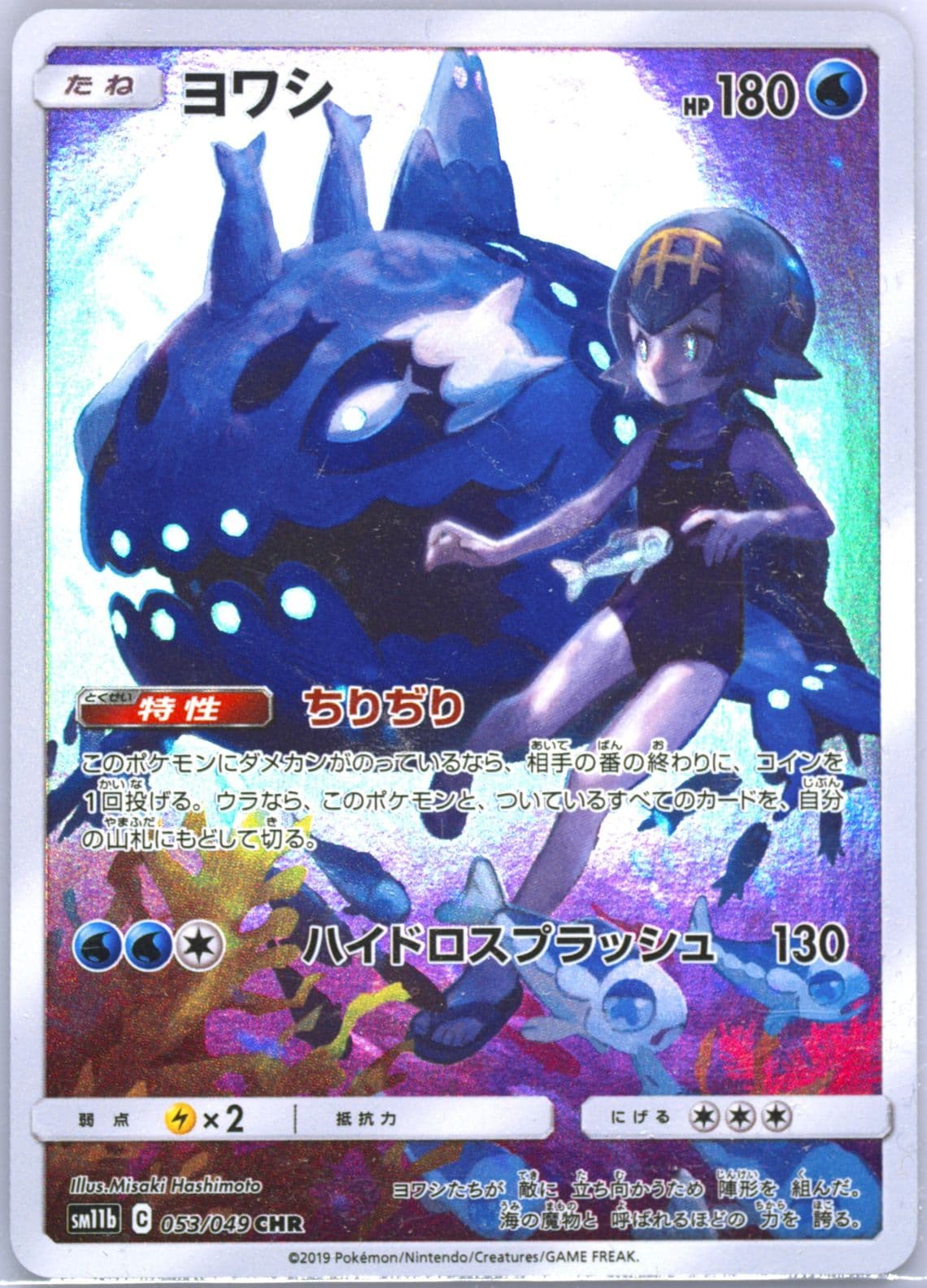Full Art/Wishiwashi (053) 2019 Pokemon Japanese Sun & Moon Dream League