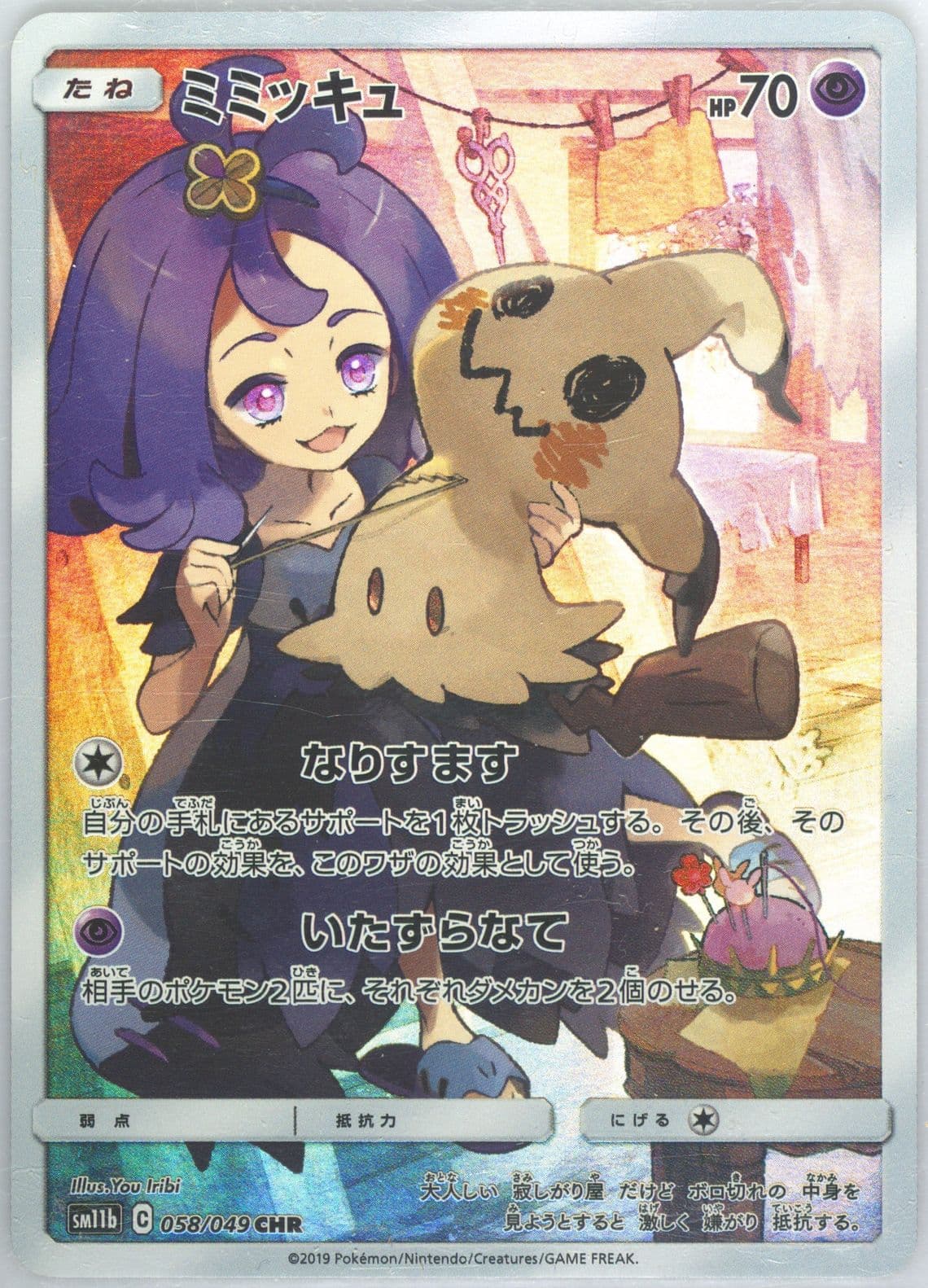 Full Art/Mimikyu (058) 2019 Pokemon Japanese Sun & Moon Dream League
