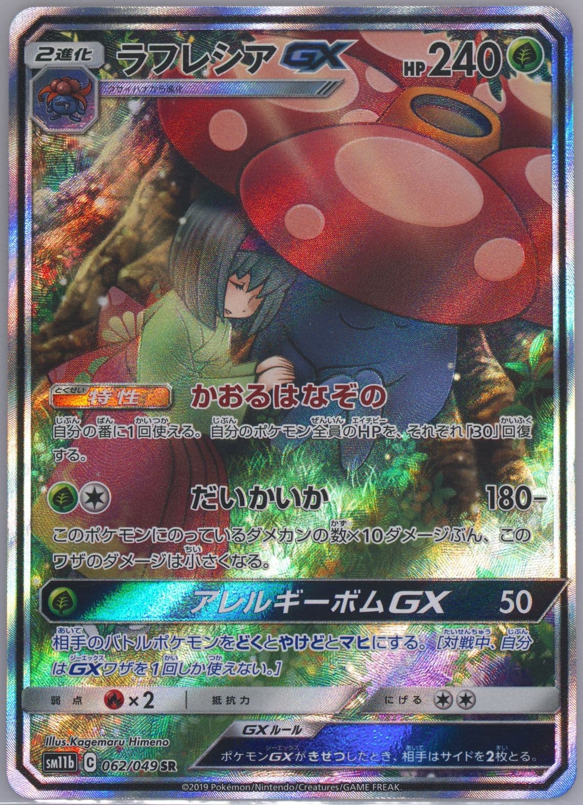 Full Art/Vileplume GX (062) 2019 Pokemon Japanese Sun & Moon Dream League