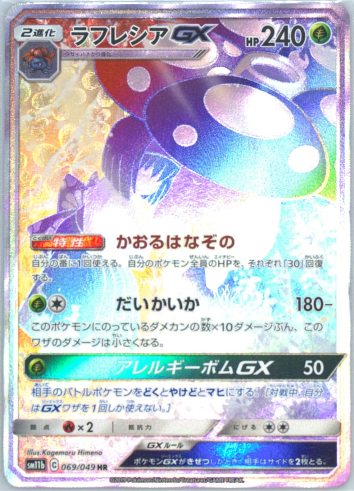 Full Art/Vileplume GX-Hyper (069) 2019 Pokemon Japanese Sun & Moon Dream League