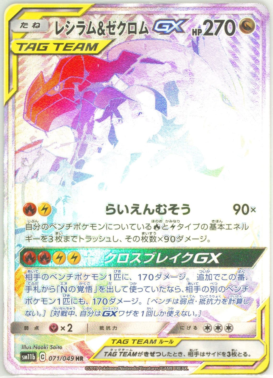 Full Art/Reshiram & Zekrom GX-Hyper (071) 2019 Pokemon Japanese Sun & Moon Dream League