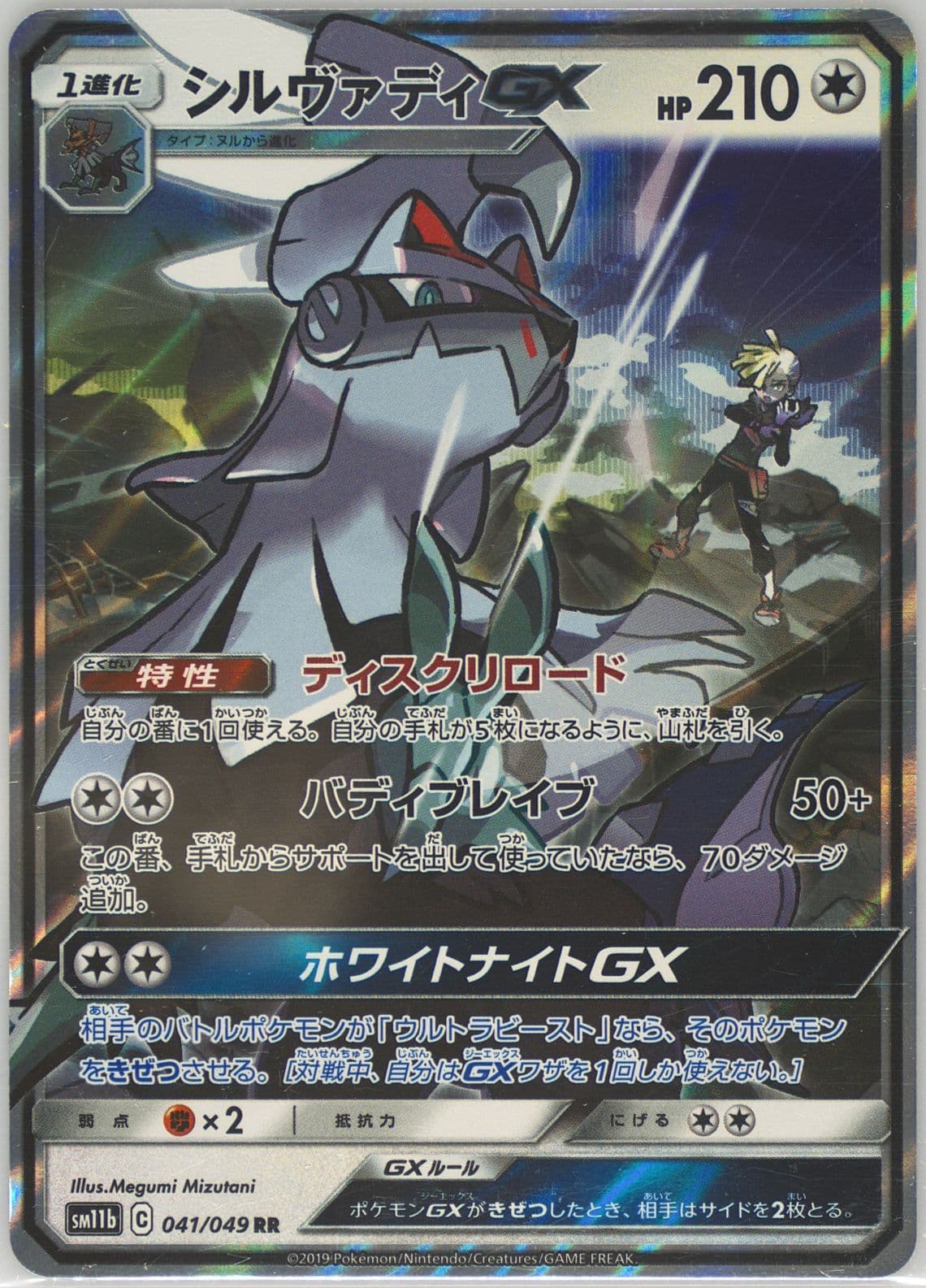 Silvally GX (041) 2019 Pokemon Japanese Sun & Moon Dream League