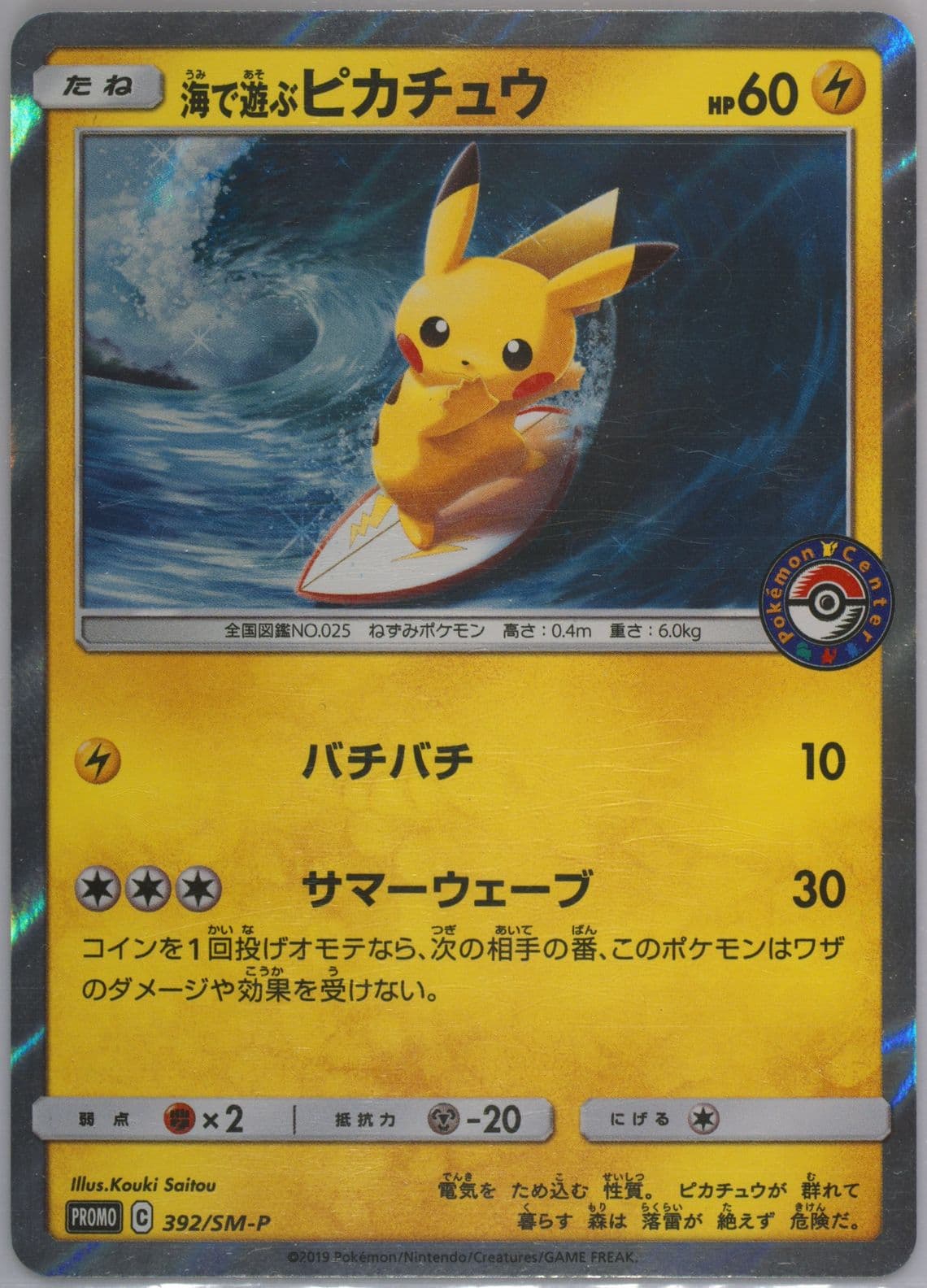 Playing in the Sea Pikachu MY251 Pokemon Center Midsummer Shining Grand Plan Booster Pack (392) 2019 Pokemon Japanese SM Promo