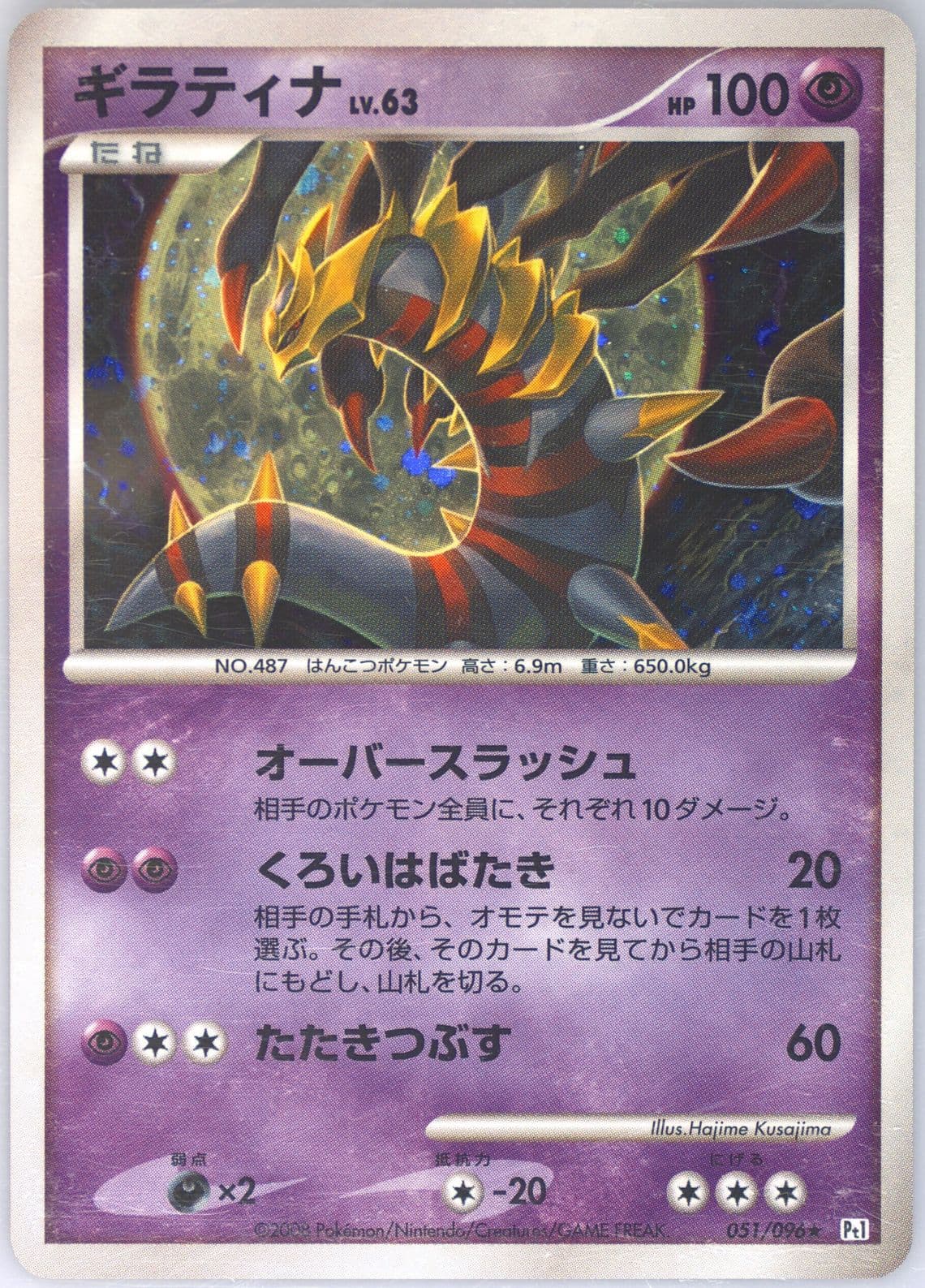 Giratina-Holo (051) 2008 Pokemon Japanese Galactic's Conquest