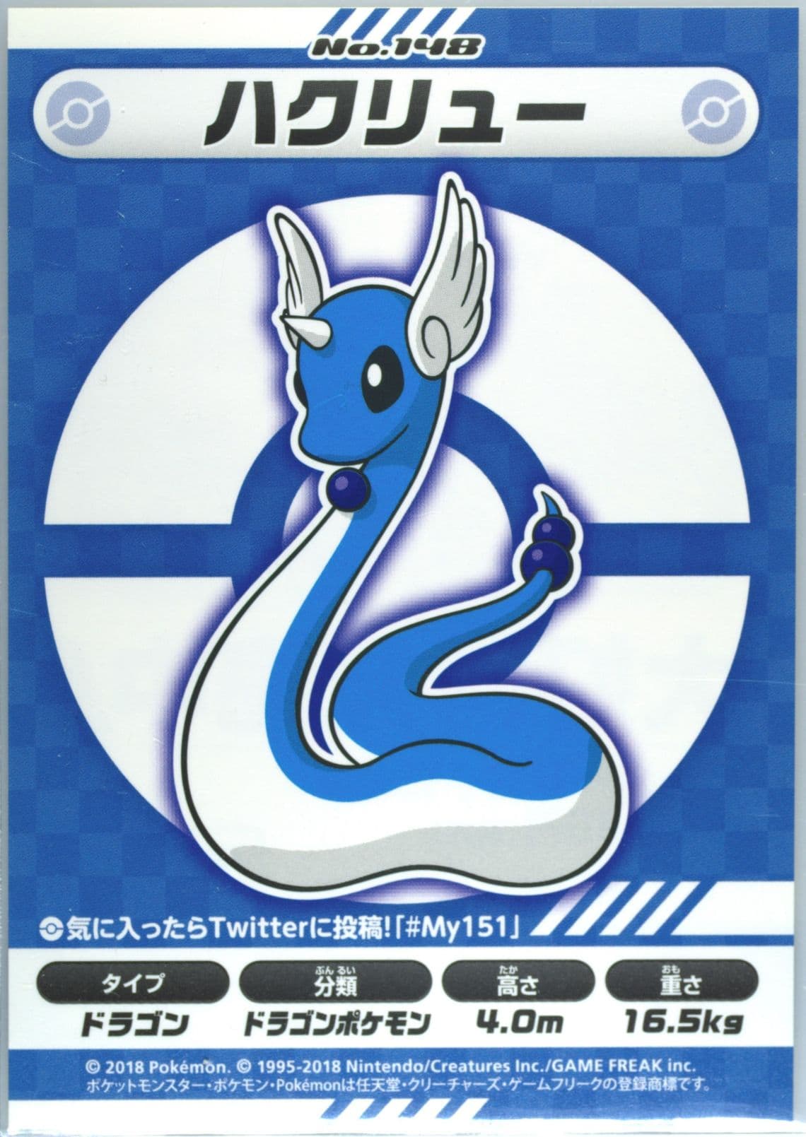 Dragonair (148) 2018 Pokemon Japanese MY151 Campaign Stickers