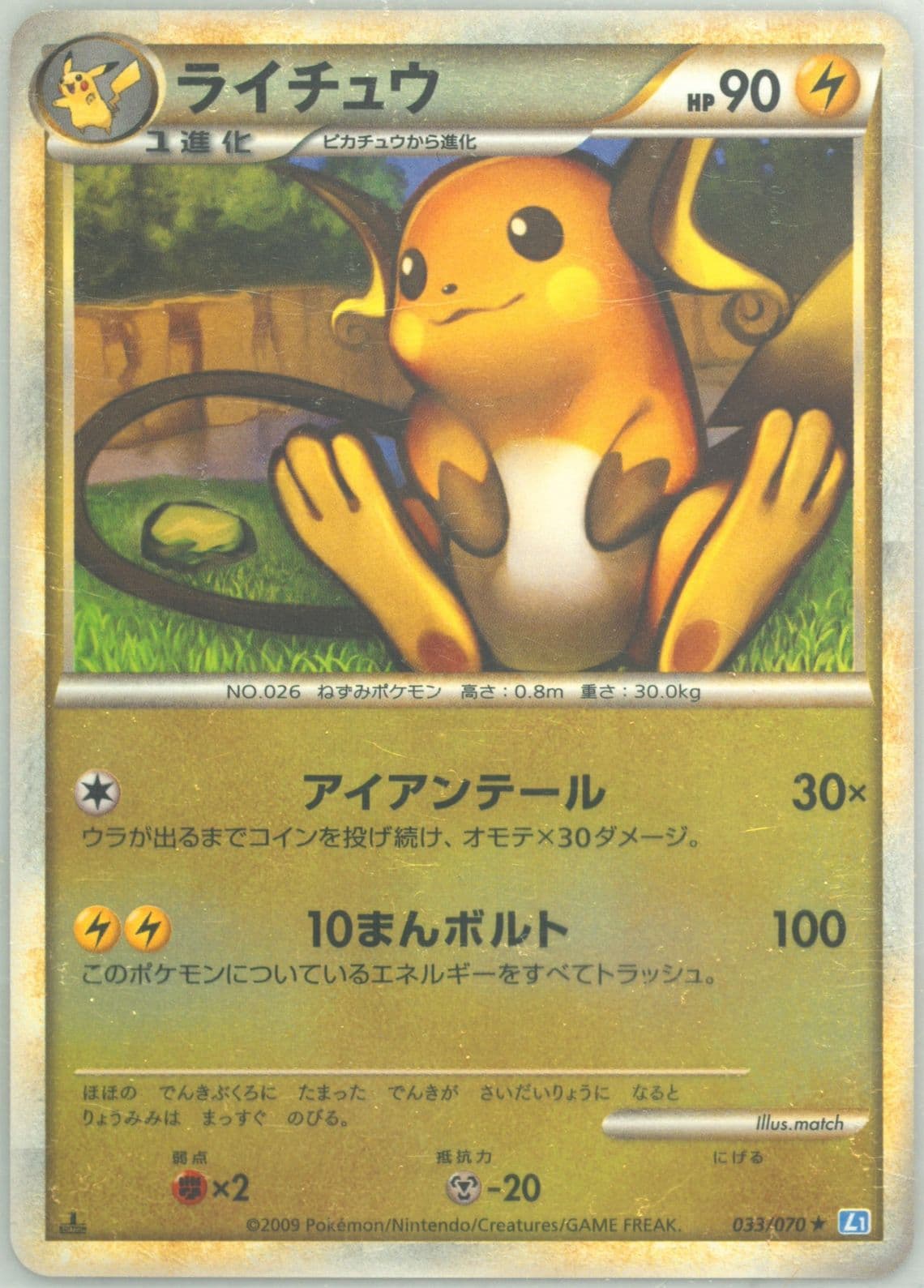 Raichu-Reverse Foil 1st Edition (033) 2009 Pokemon Japanese Soulsilver Collection