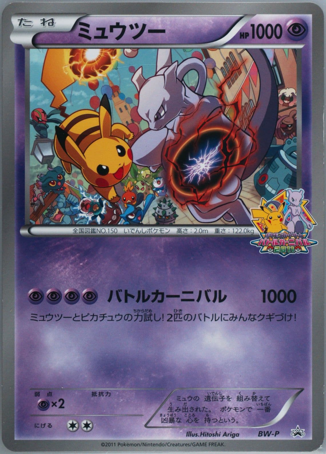Mewtwo Battle Carnival Experience Battle Participation-Jumbo (BW-P) 2011 Pokemon Japanese Black & White Promo