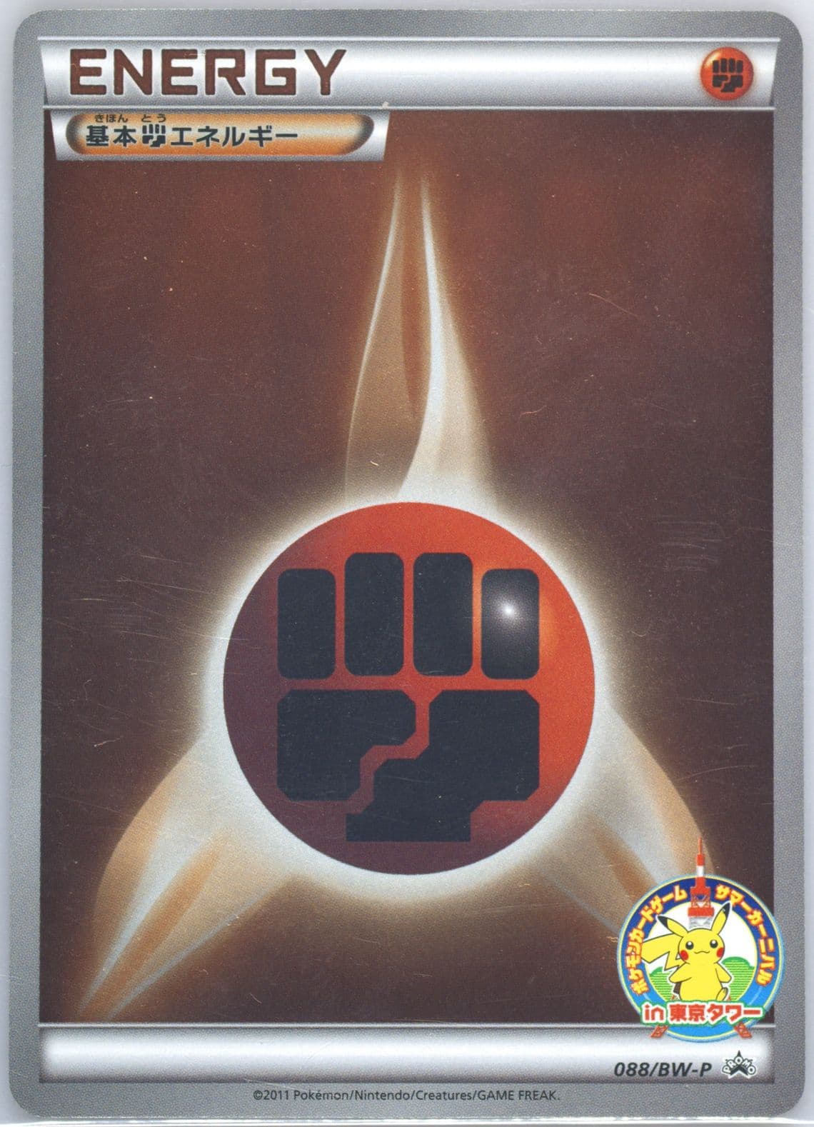 Fighting Energy Summer Carnival Winner Prize (88) 2011 Pokemon Japanese Black & White Promo