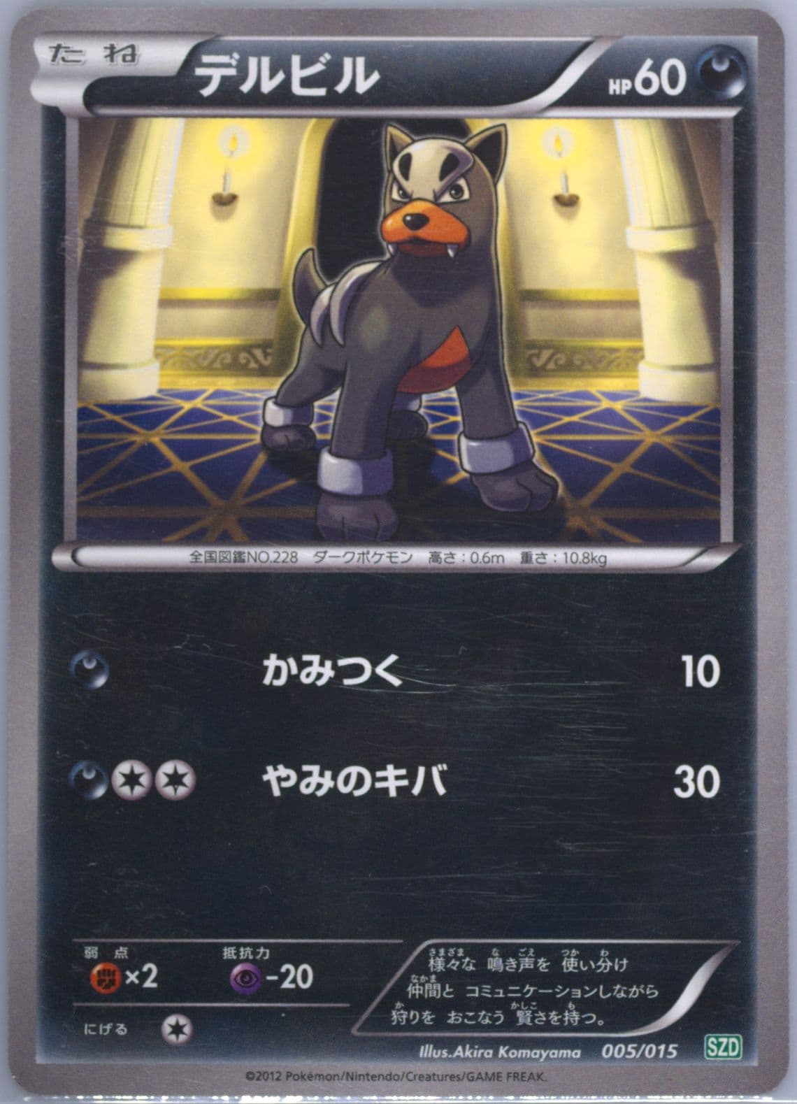 Houndour (005) 2012 Pokemon Japanese Hydreigon Half Deck