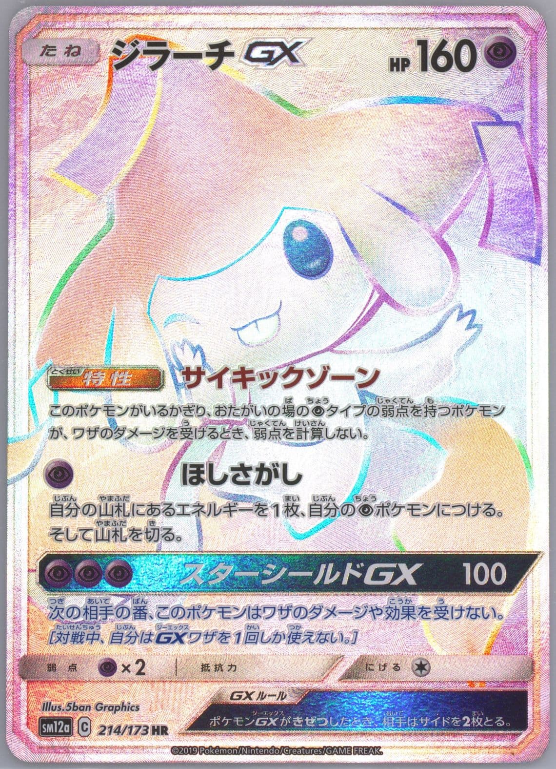 Full Art/Jirachi GX-Hyper (214) 2019 Pokemon Japanese Sun & Moon Tag Team GX All Stars
