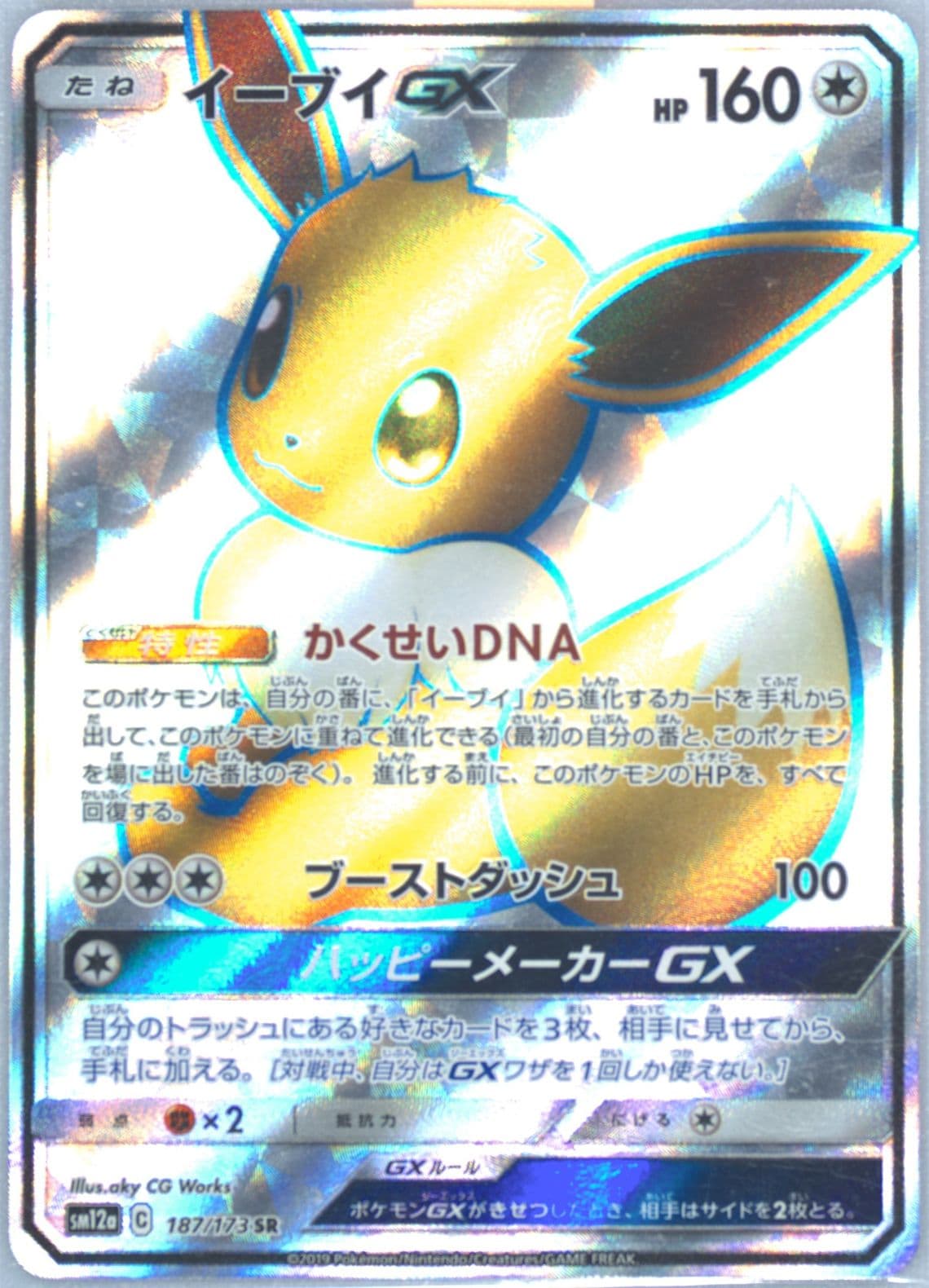 Full Art/Eevee GX (187) 2019 Pokemon Japanese Sun & Moon Tag Team GX All Stars