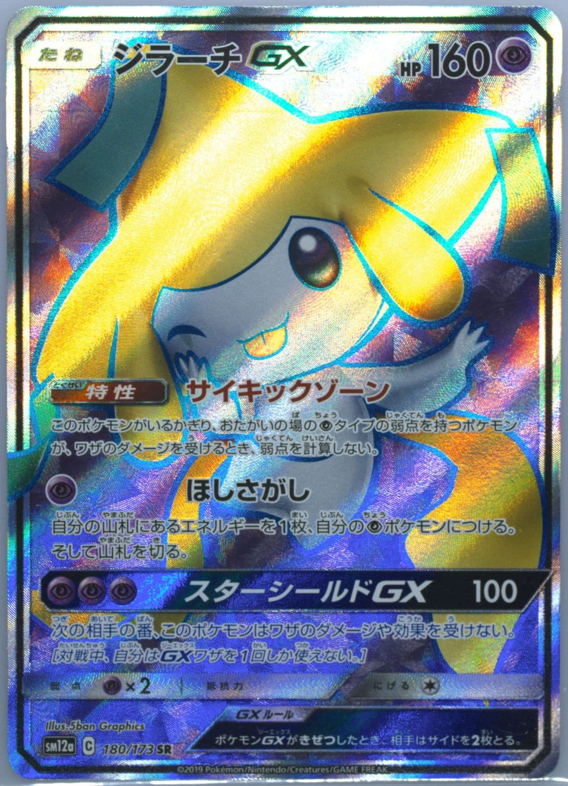 Full Art/Jirachi GX (180) 2019 Pokemon Japanese Sun & Moon Tag Team GX All Stars