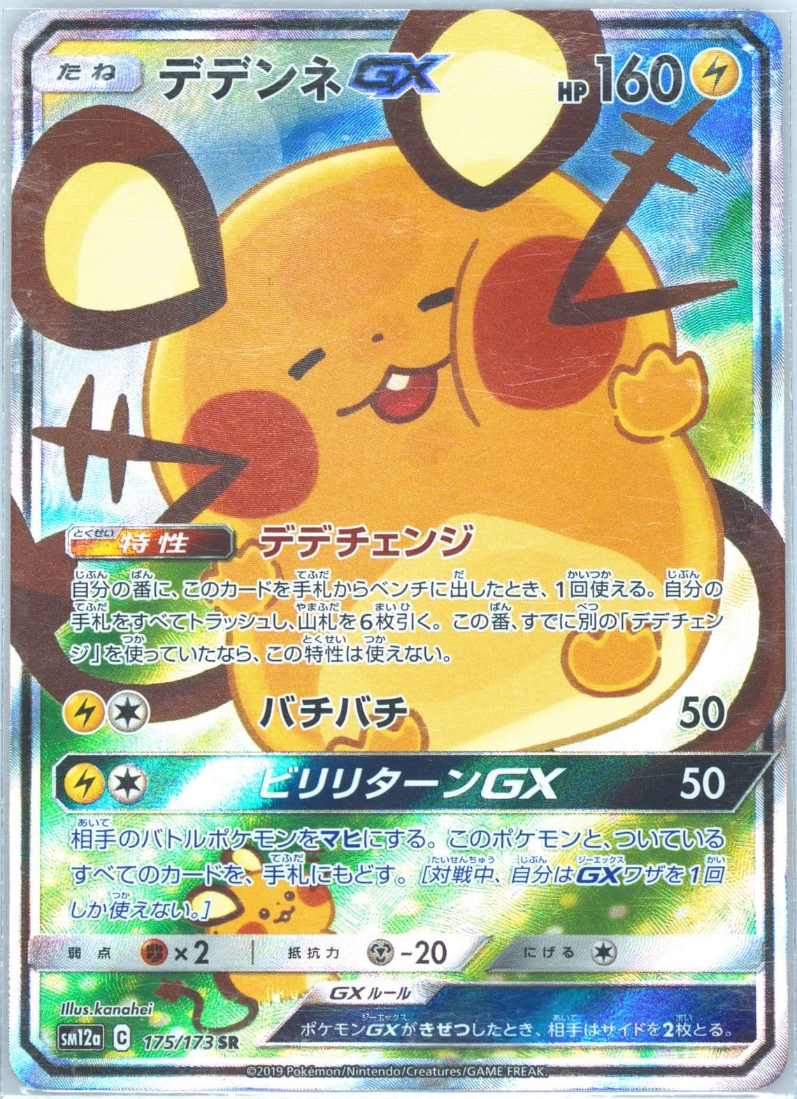 Full Art/Dedenne GX (175) 2019 Pokemon Japanese Sun & Moon Tag Team GX All Stars