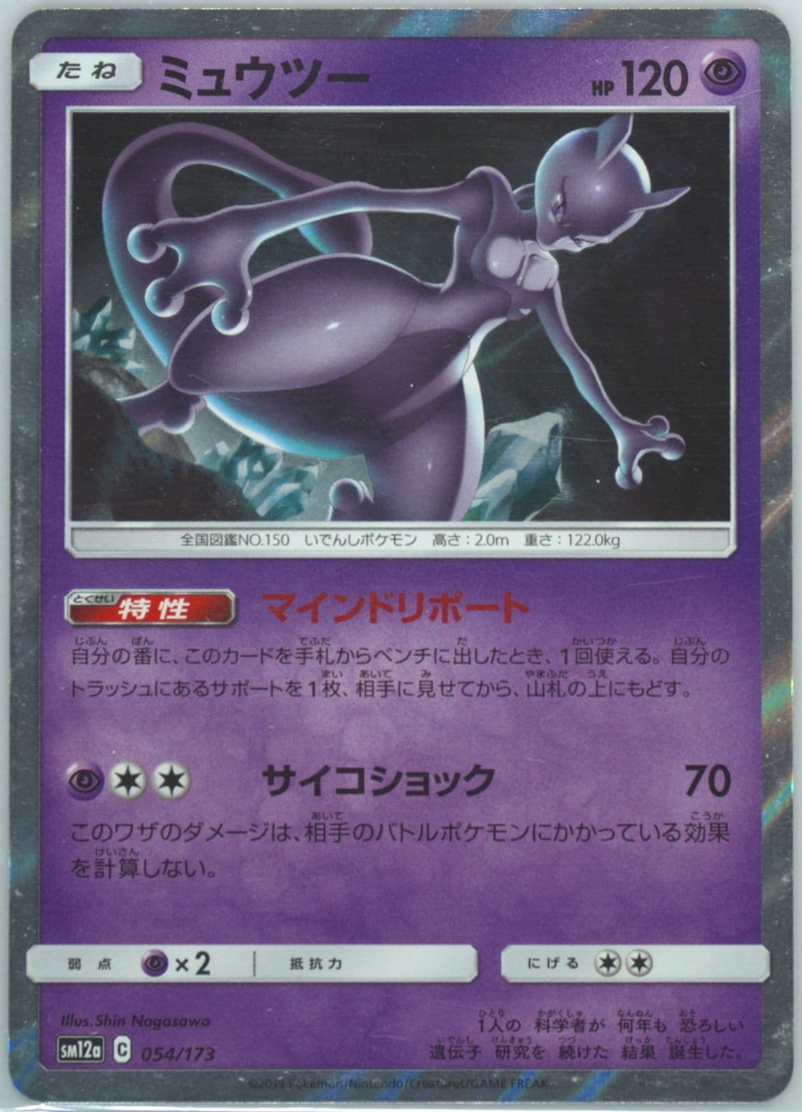 Mewtwo-Holo (054) 2019 Pokemon Japanese Sun & Moon Tag Team GX All Stars