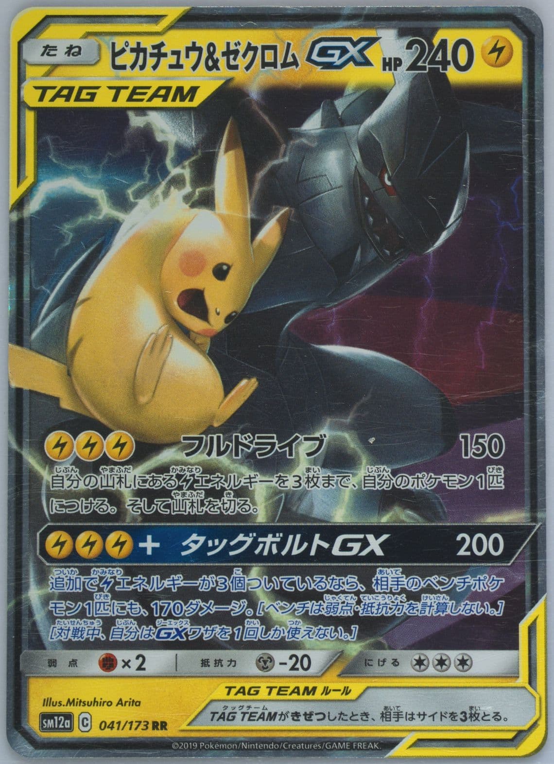 Pikachu & Zekrom GX (041) 2019 Pokemon Japanese Sun & Moon Tag Team GX All Stars