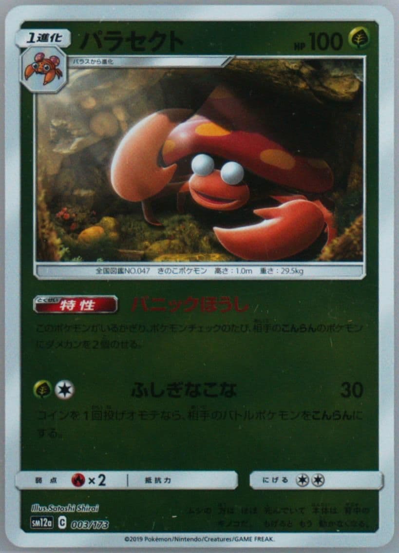 Parasect-Holo (003) 2019 Pokemon Japanese Sun & Moon Tag Team GX All Stars