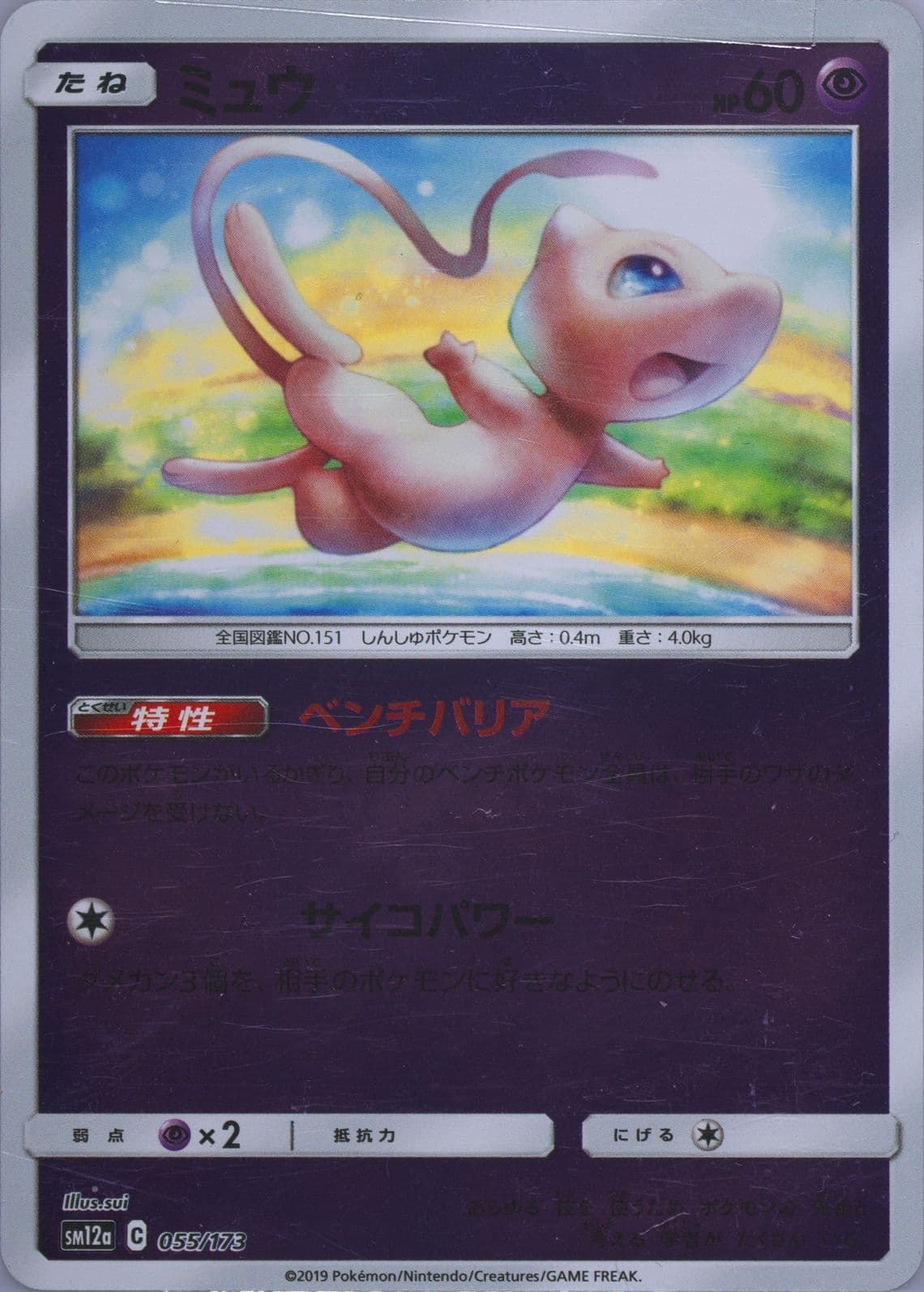 Mew-Reverse Foil (055) 2019 Pokemon Japanese Sun & Moon Tag Team GX All Stars