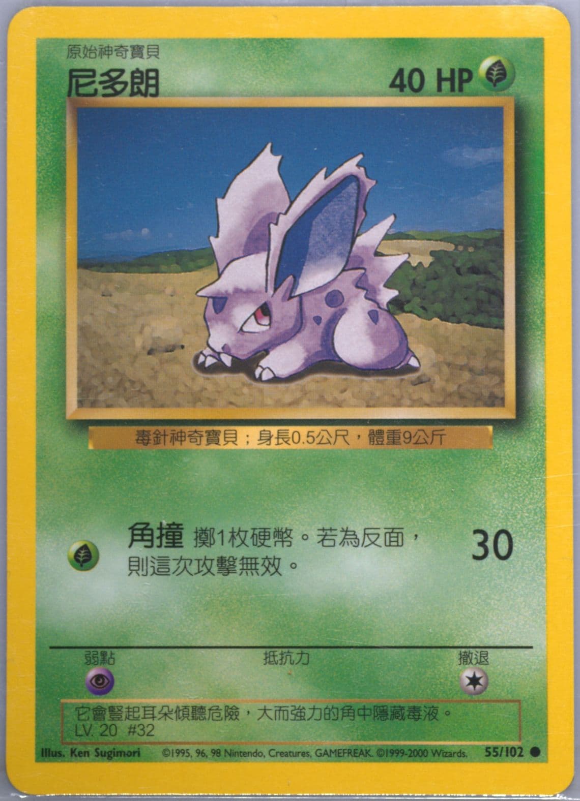 Nidoran (55) 2000 Pokemon Chinese