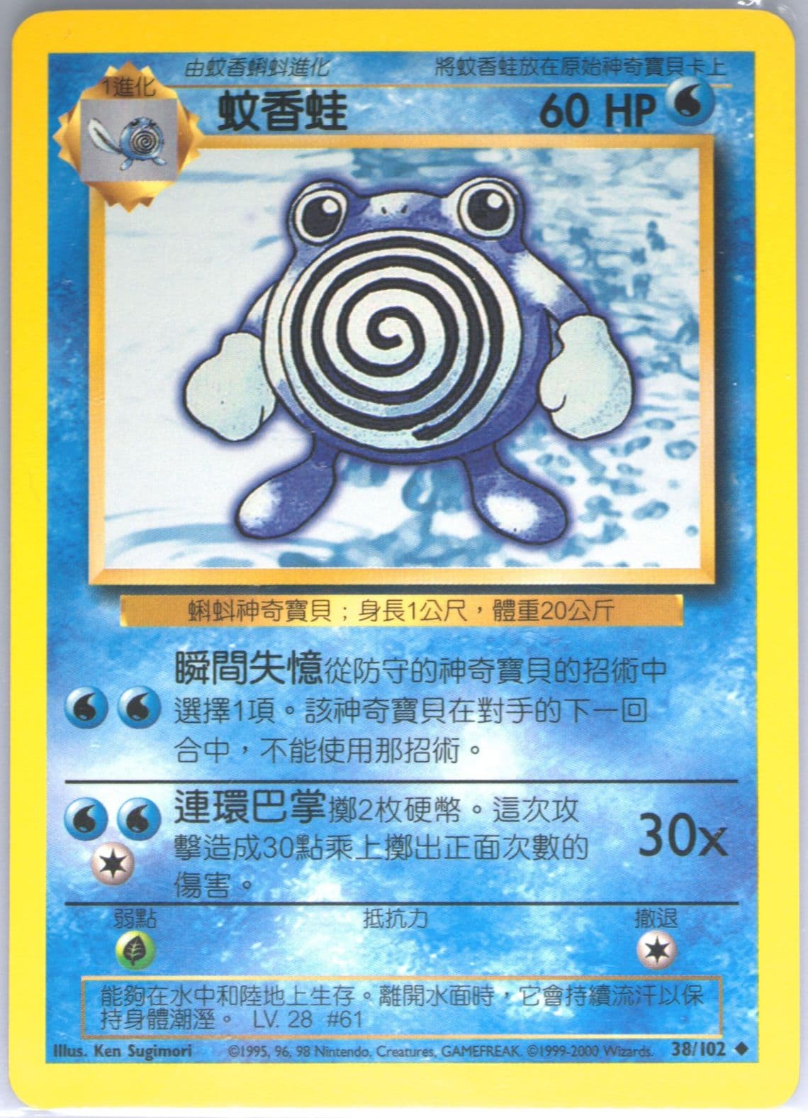 Poliwhirl (38) 2000 Pokemon Chinese