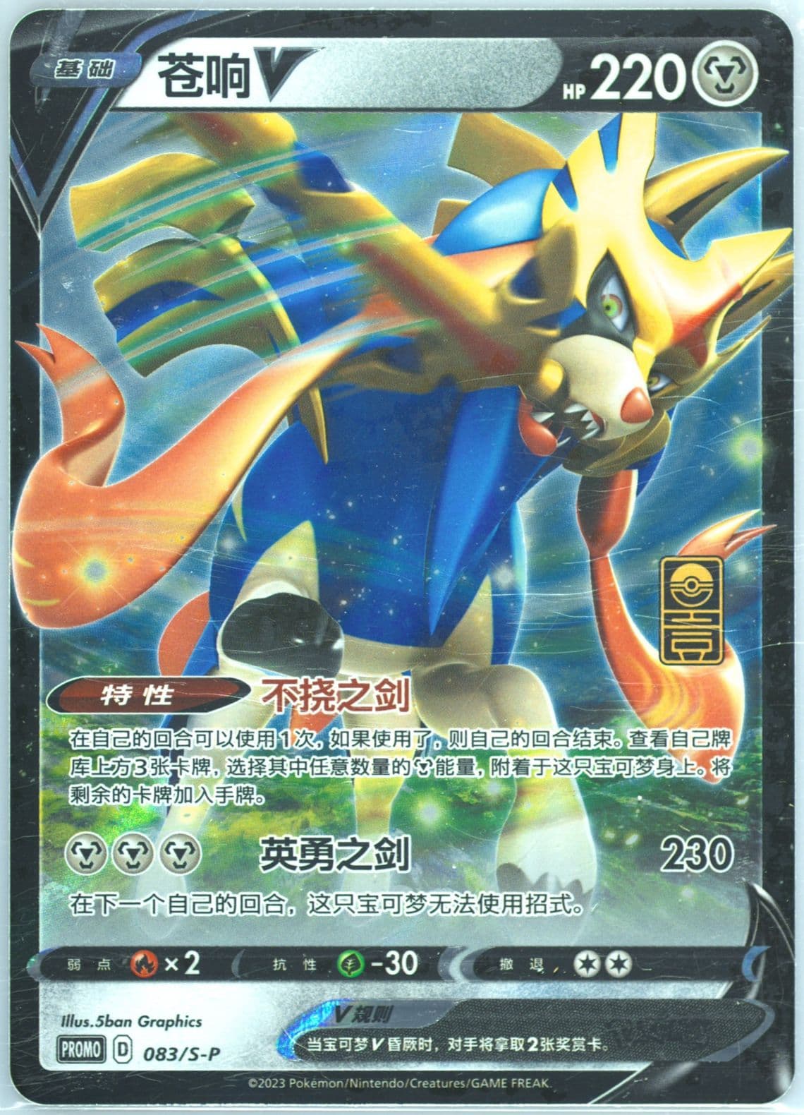 Zacian V First Anniversary Exclusive Gift Box (083) 2023 Pokemon Simplified Chinese S Promo