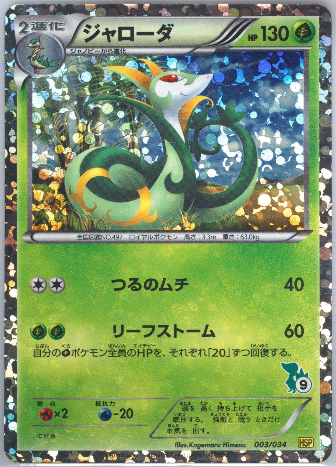 Serperior-Holo Snivy Half Deck (003) 2011 Pokemon Japanese Beginning Set+