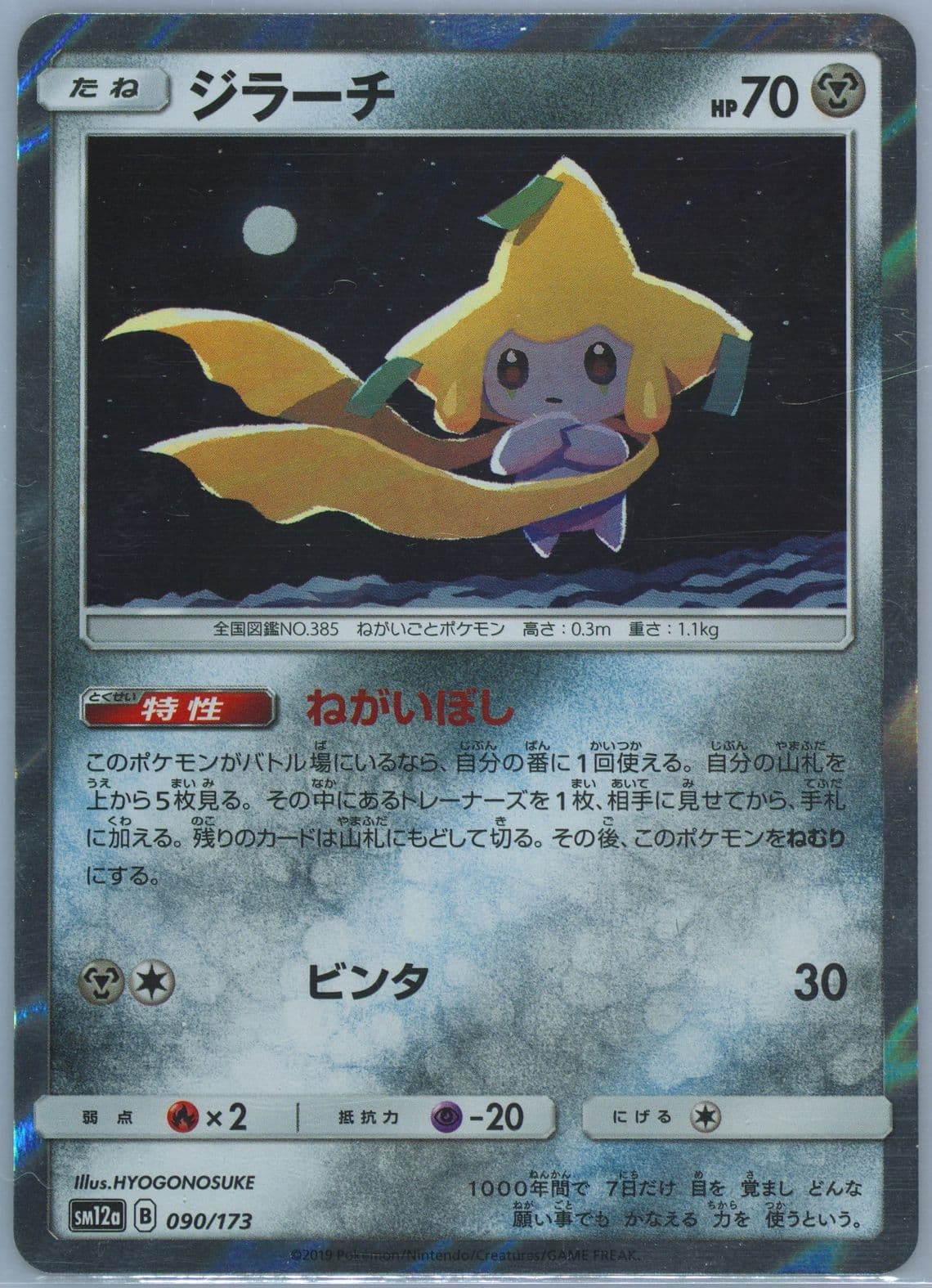 Jirachi-Holo (090) 2019 Pokemon Japanese Sun & Moon Tag Team GX All Stars