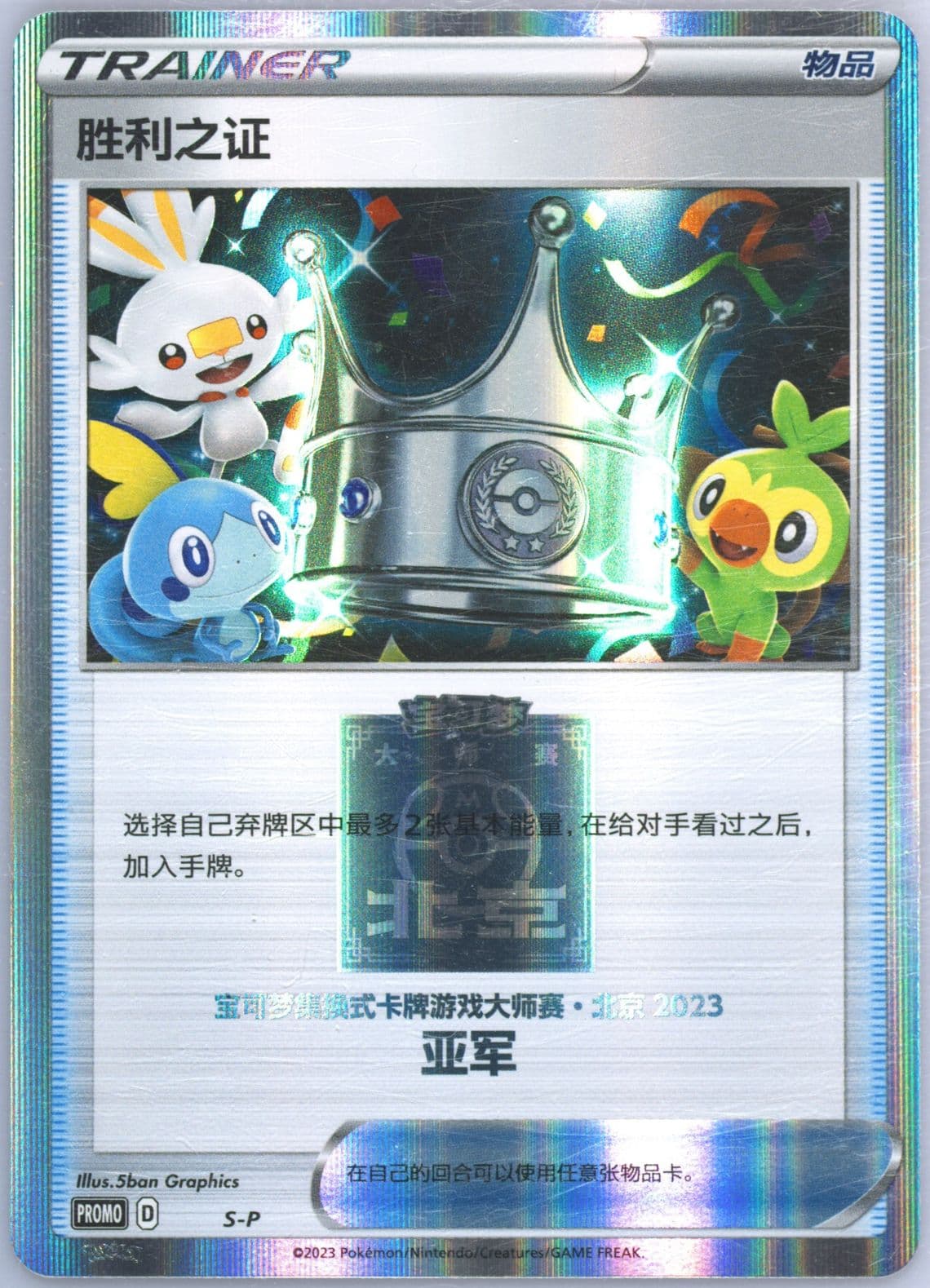 Victory Proof 2023 Pokemon Masters-Beijing-Runner-Up (S-P) 2023 Pokemon Simplified Chinese S Promo